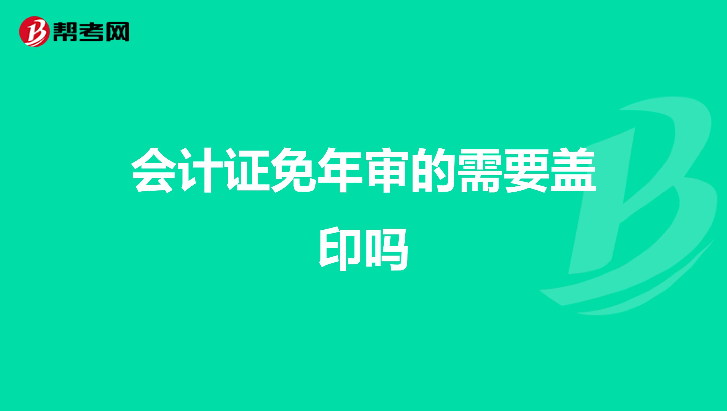 会计证免年审的需要盖印吗