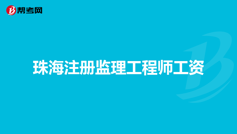 珠海注册监理工程师工资