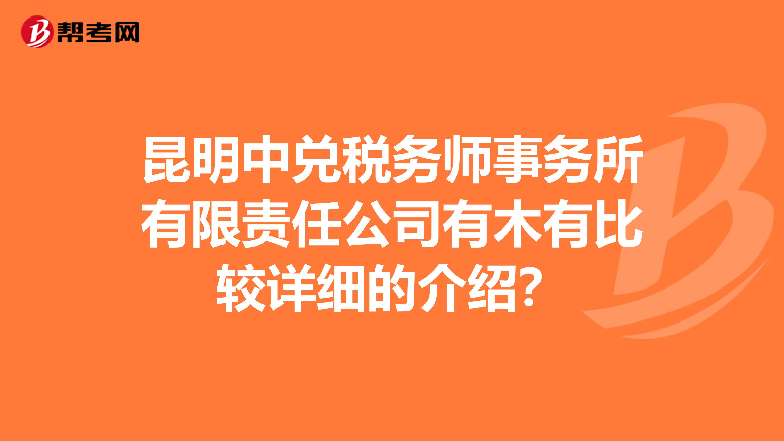 昆明中兌稅務師事務所有限責任公司有木有比較詳細的介紹？