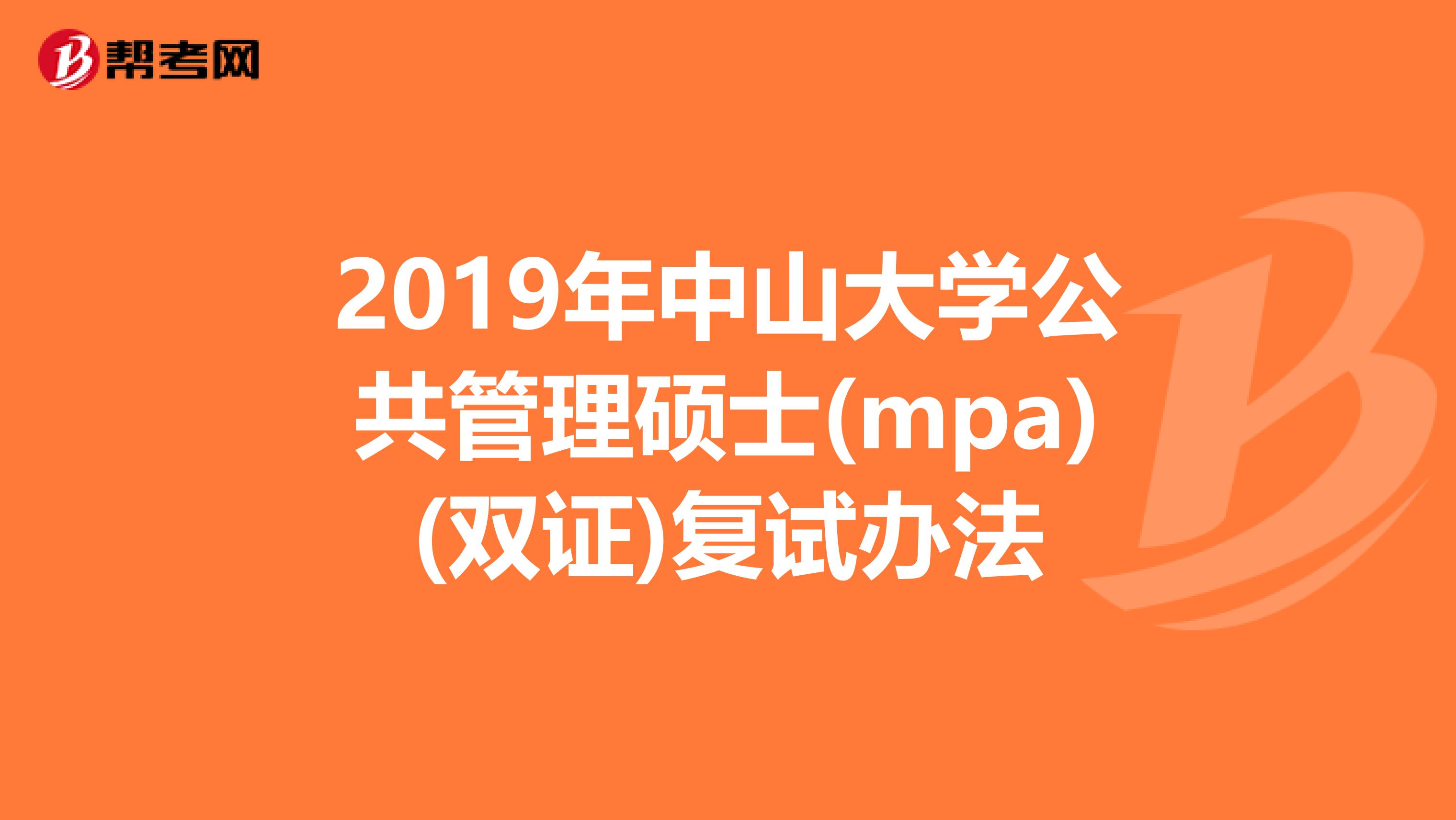 2019年中山大学公共管理硕士(mpa)(双证)复试办法