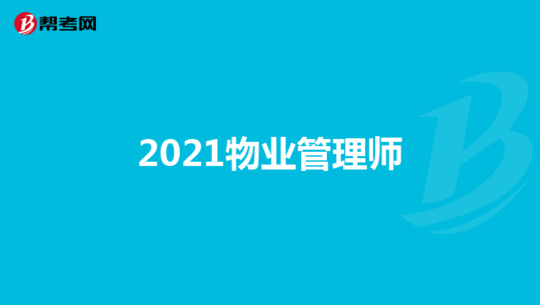 2021物业管理师