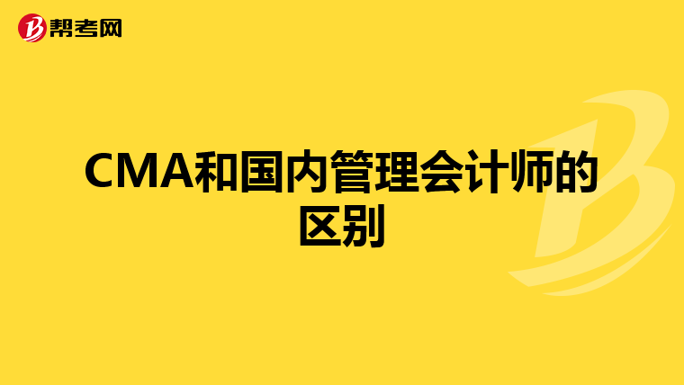 CMA和国内管理会计师的区别