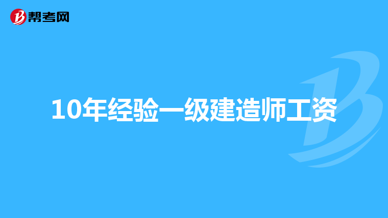 10年经验一级建造师工资