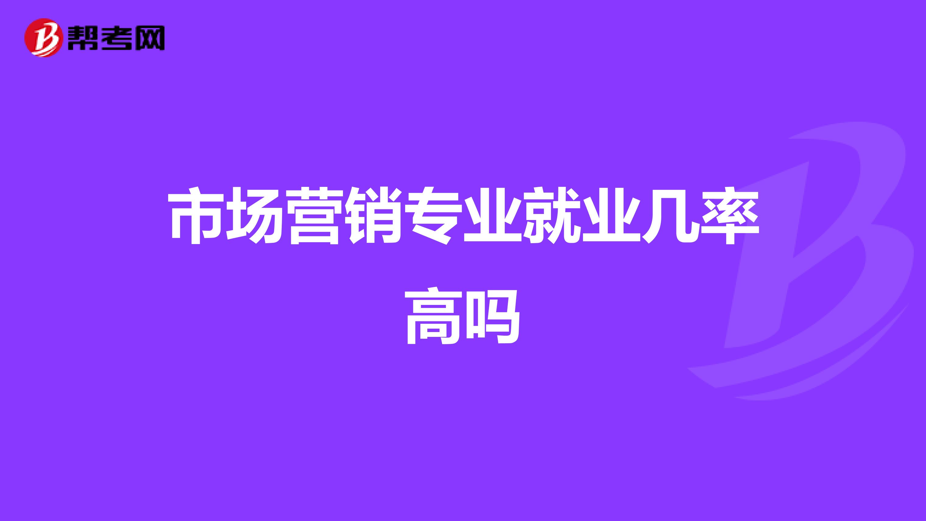 市场营销专业就业几率高吗