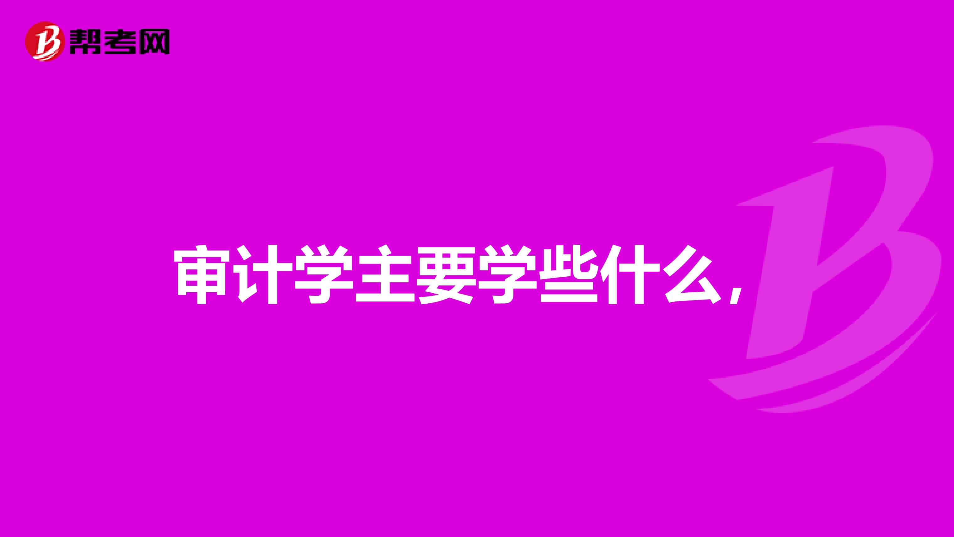 审计学主要学些什么，