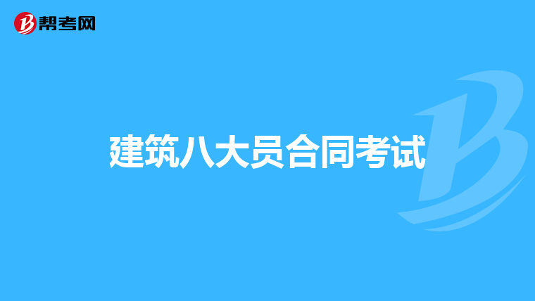 建筑八大员合同考试