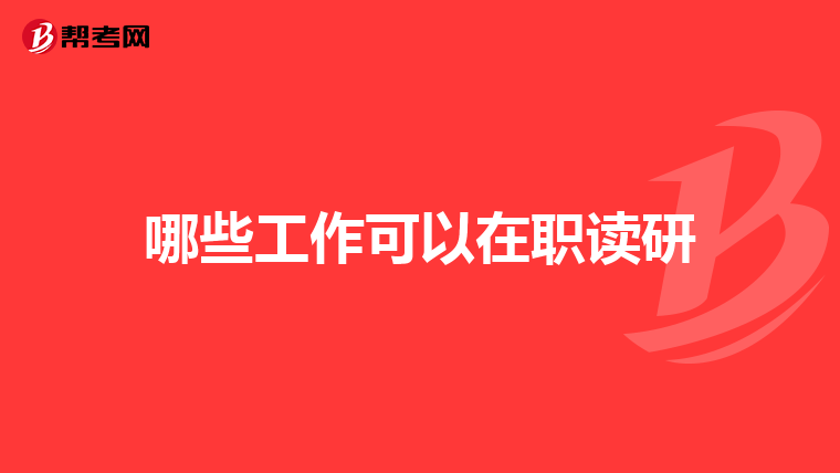 哪些工作可以在职读研