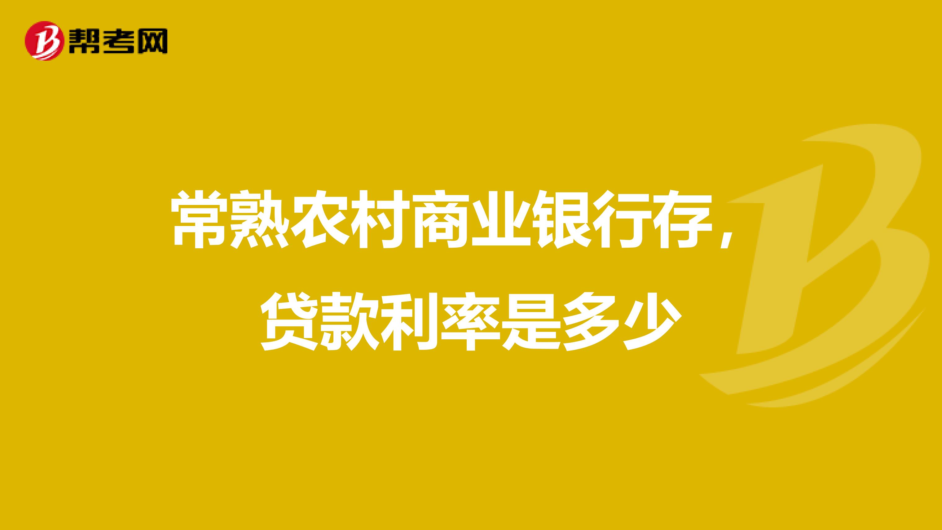 常熟农村商业银行存，贷款利率是多少