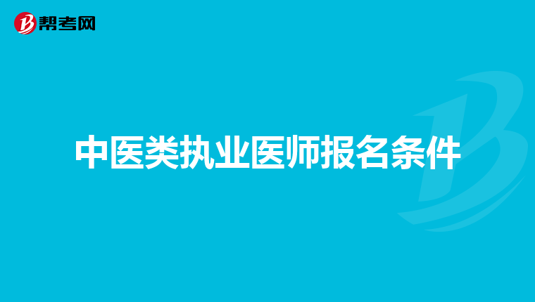 中医类执业医师报名条件