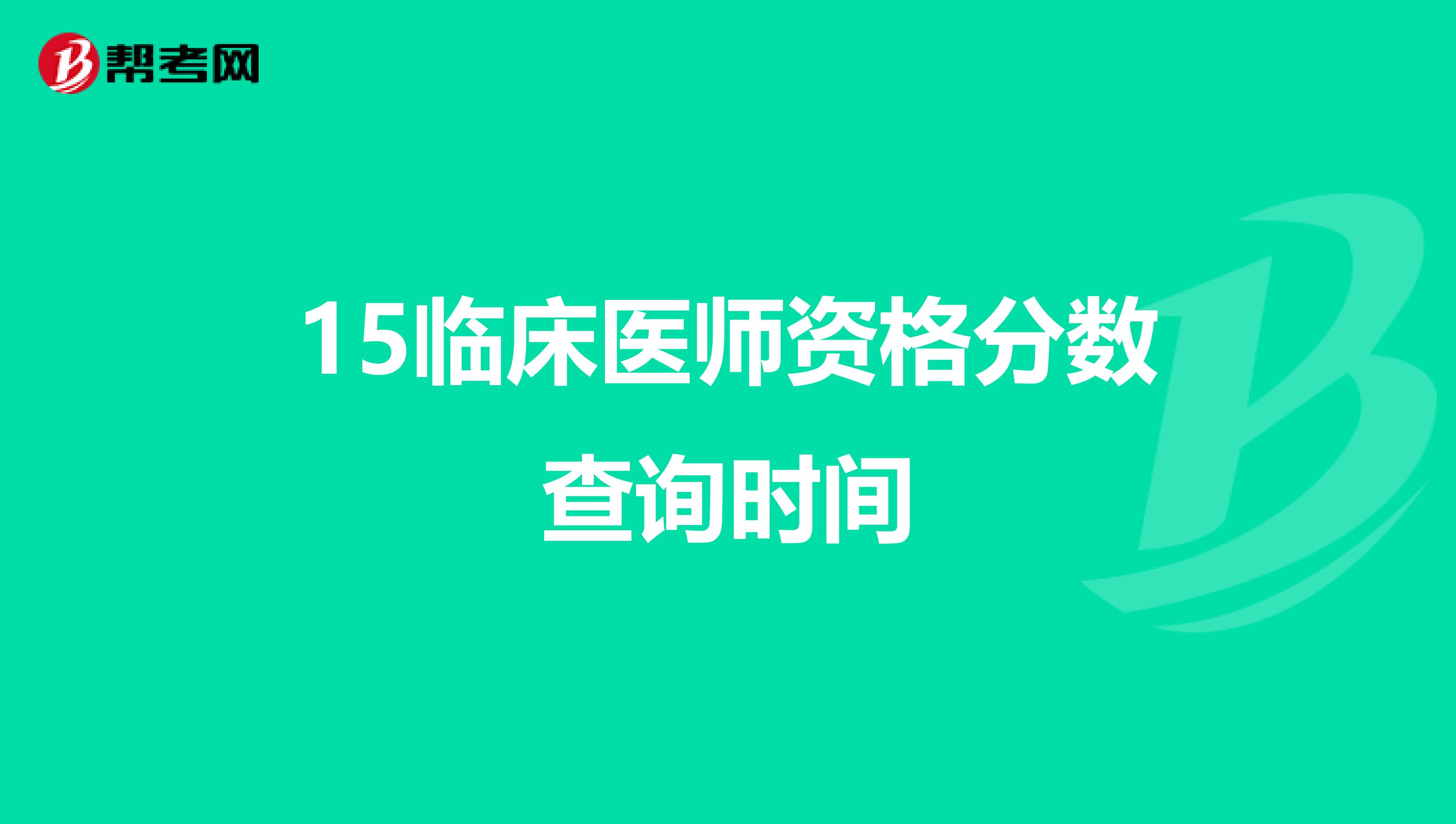 15临床医师资格分数查询时间