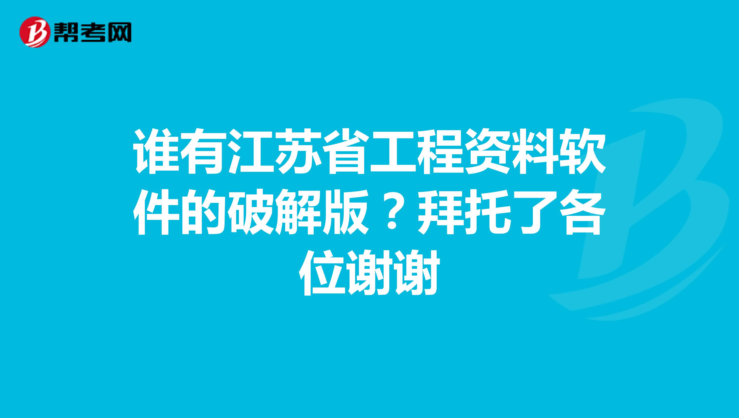 谁有江苏省工程资料软件的破解版?拜托了各位谢谢