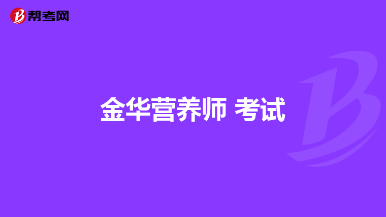 金華營養(yǎng)師 考試