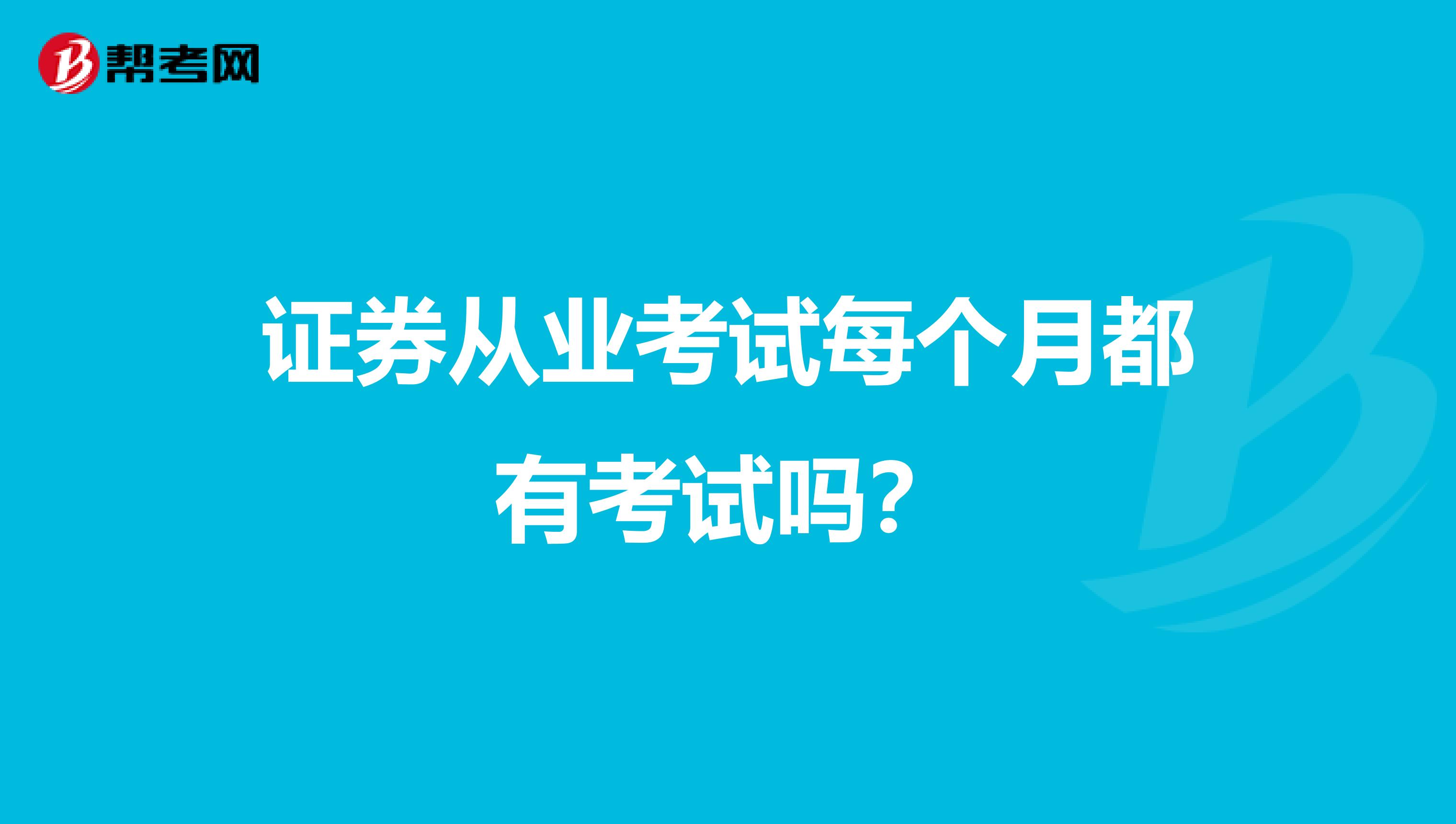 证券从业考试每个月都有考试吗？