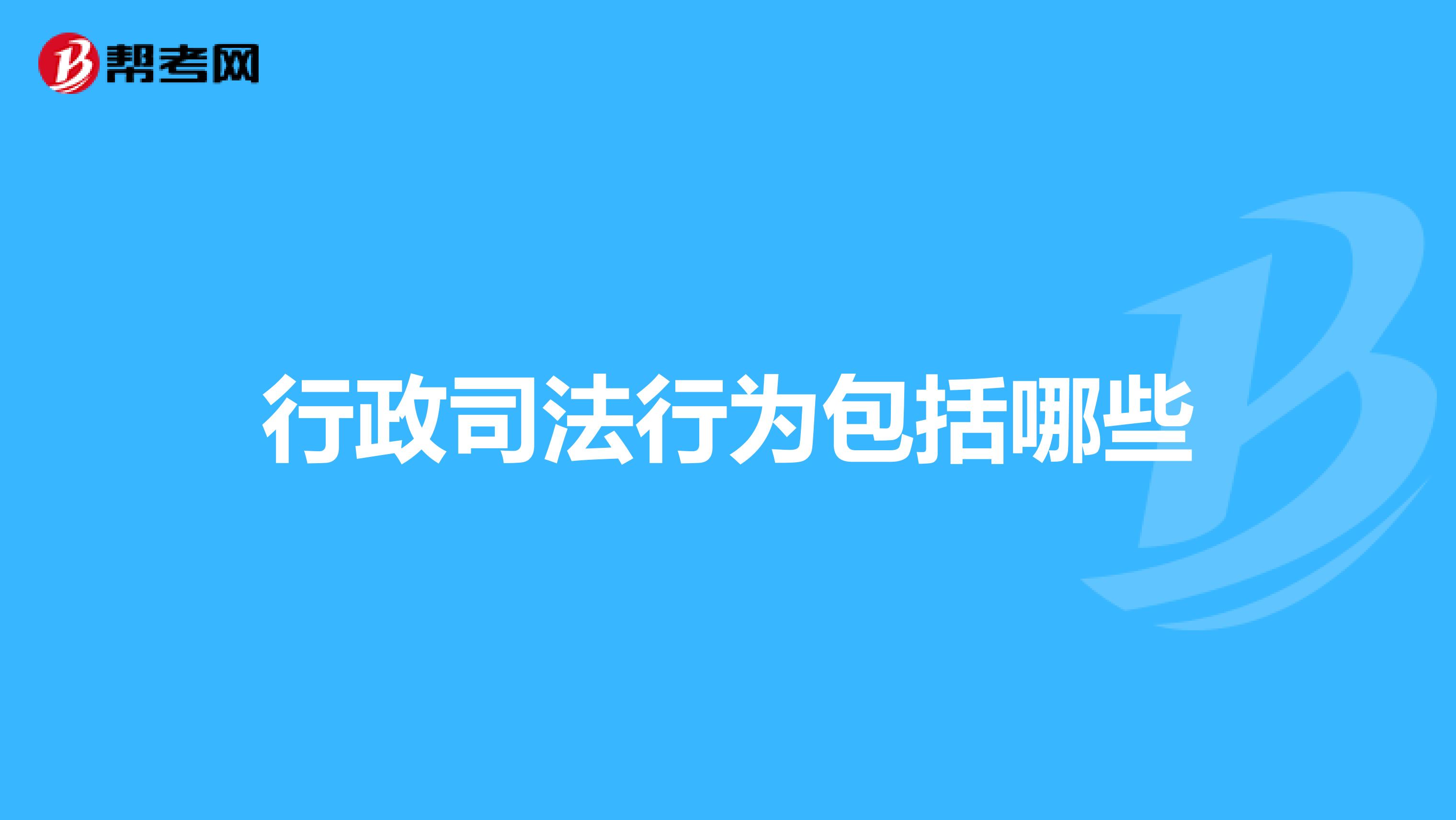 行政司法行为包括哪些