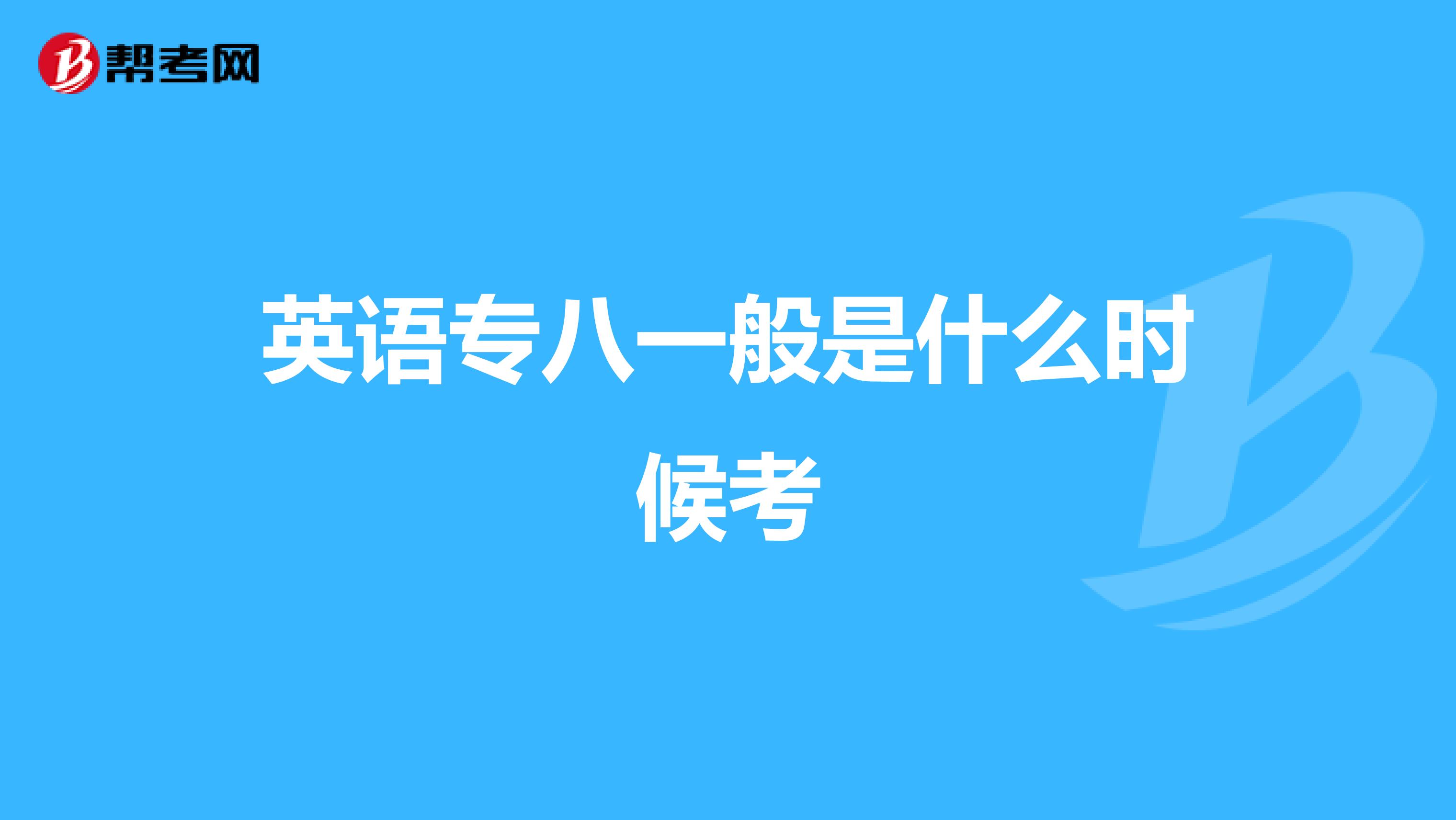 英语专八一般是什么时候考