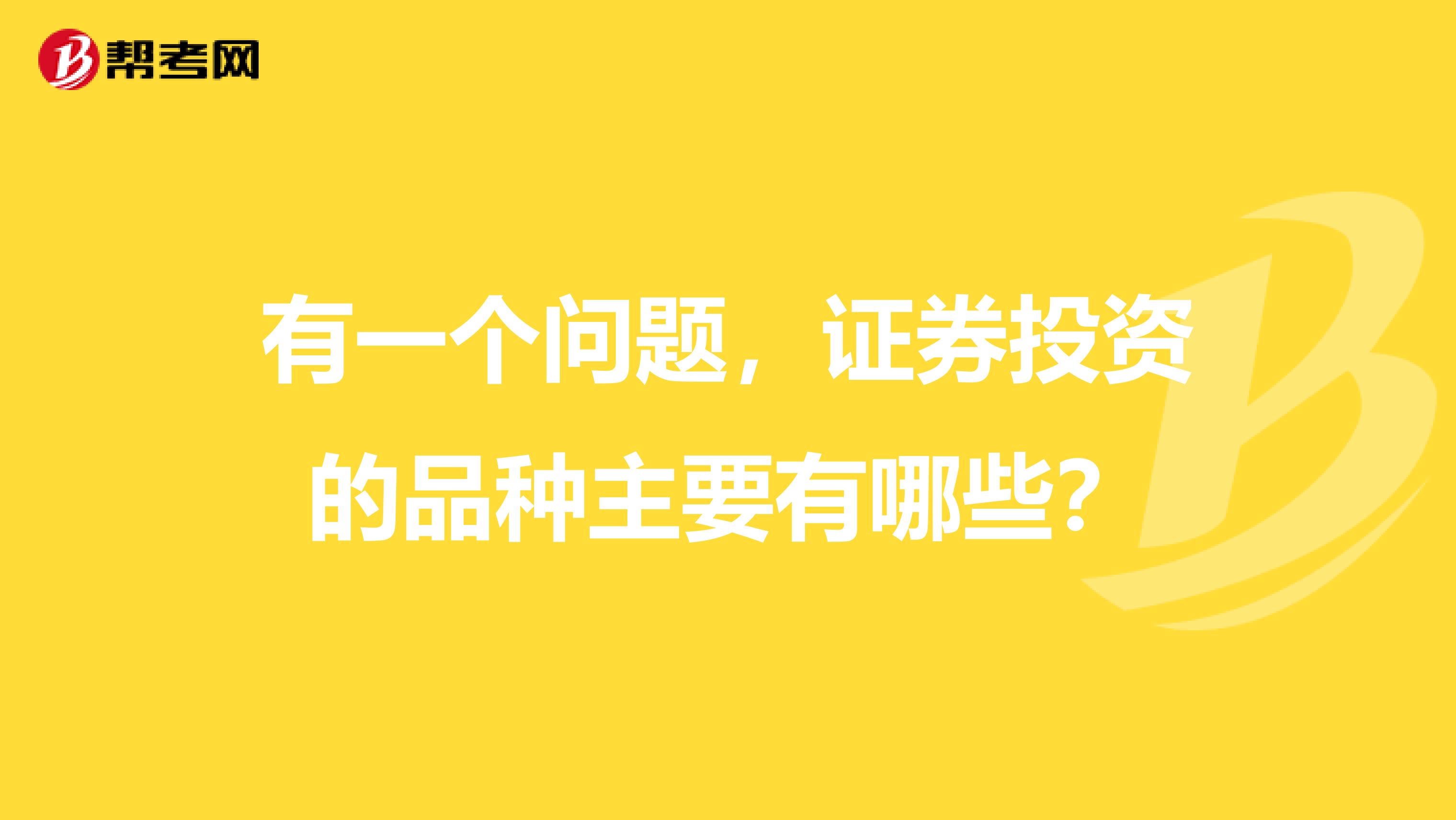 有一個問題，證券投資的品種主要有哪些？
