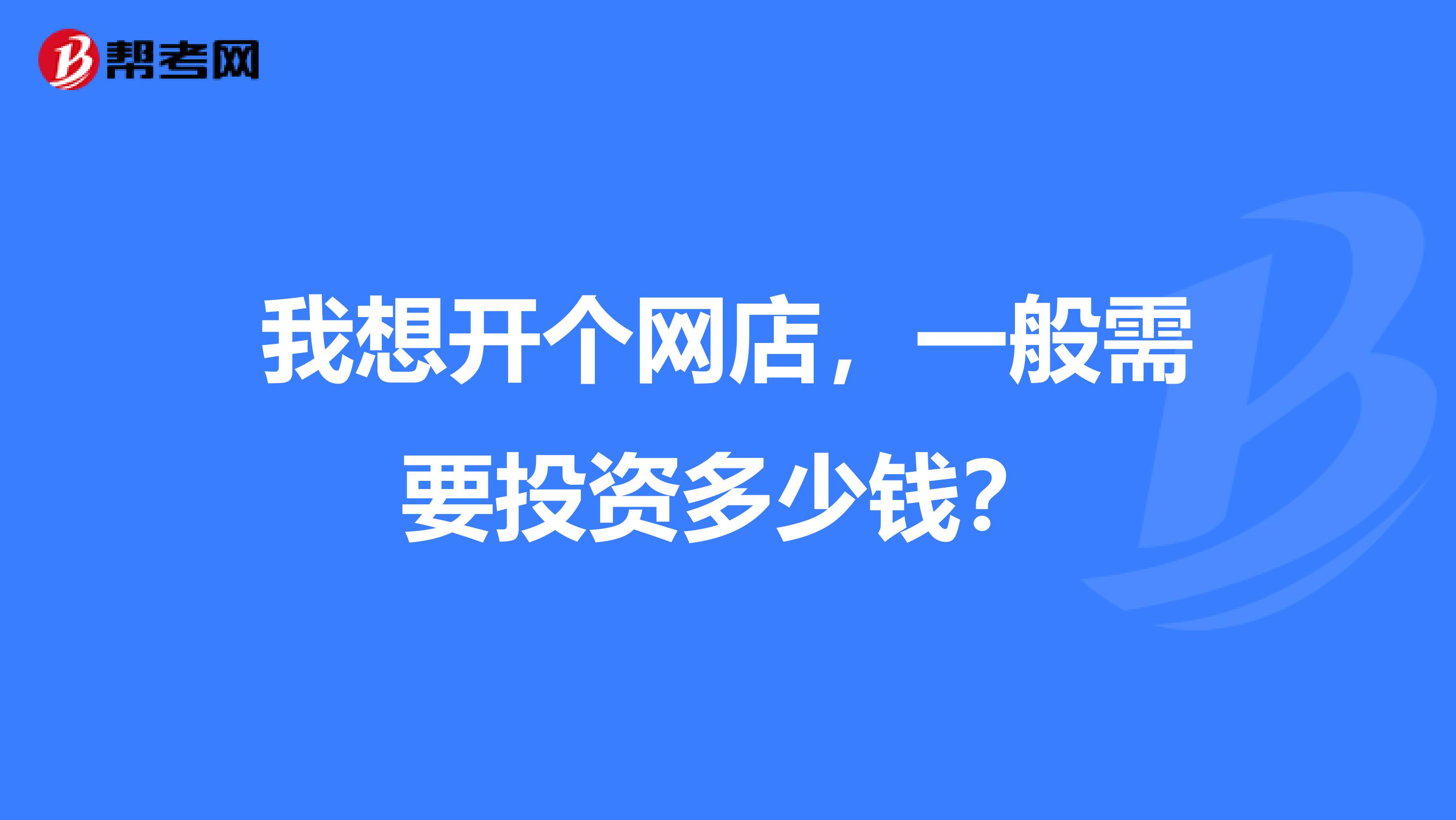 我想开个网店，一般需要投资多少钱？