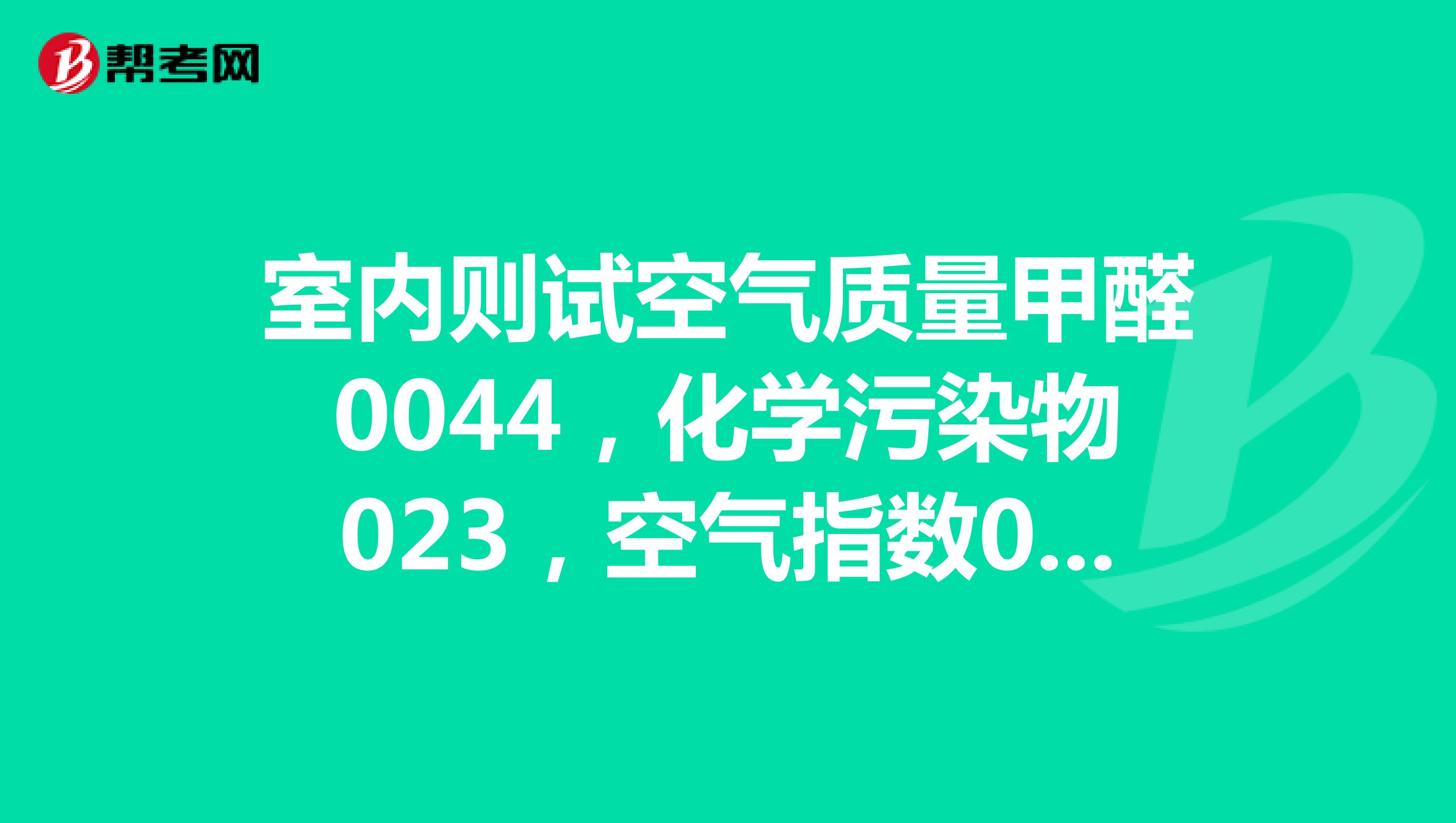 室内则试空气质量甲醛0044，化学污染物023，空气指数032算什么？