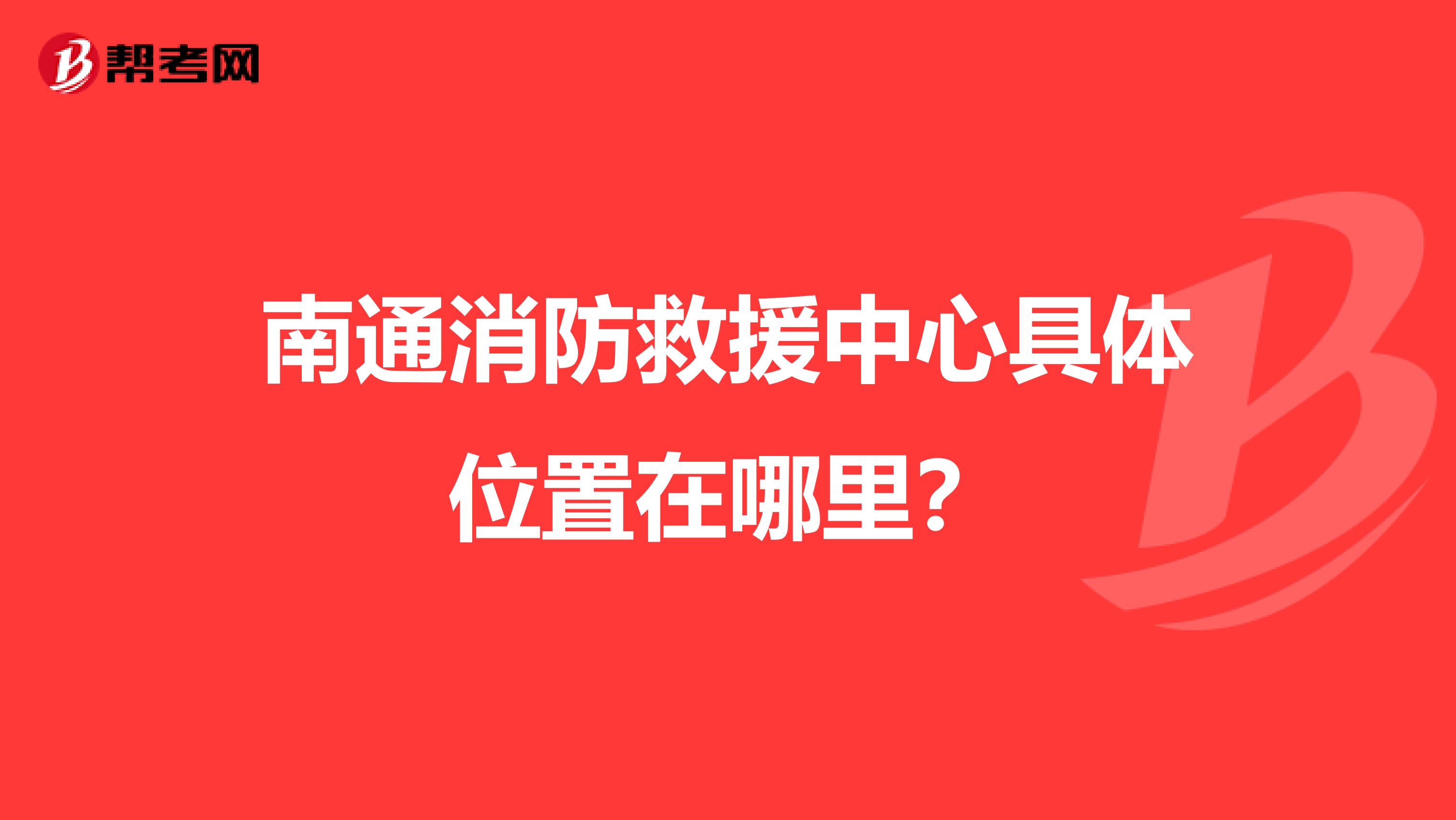 南通消防救援中心具体位置在哪里？