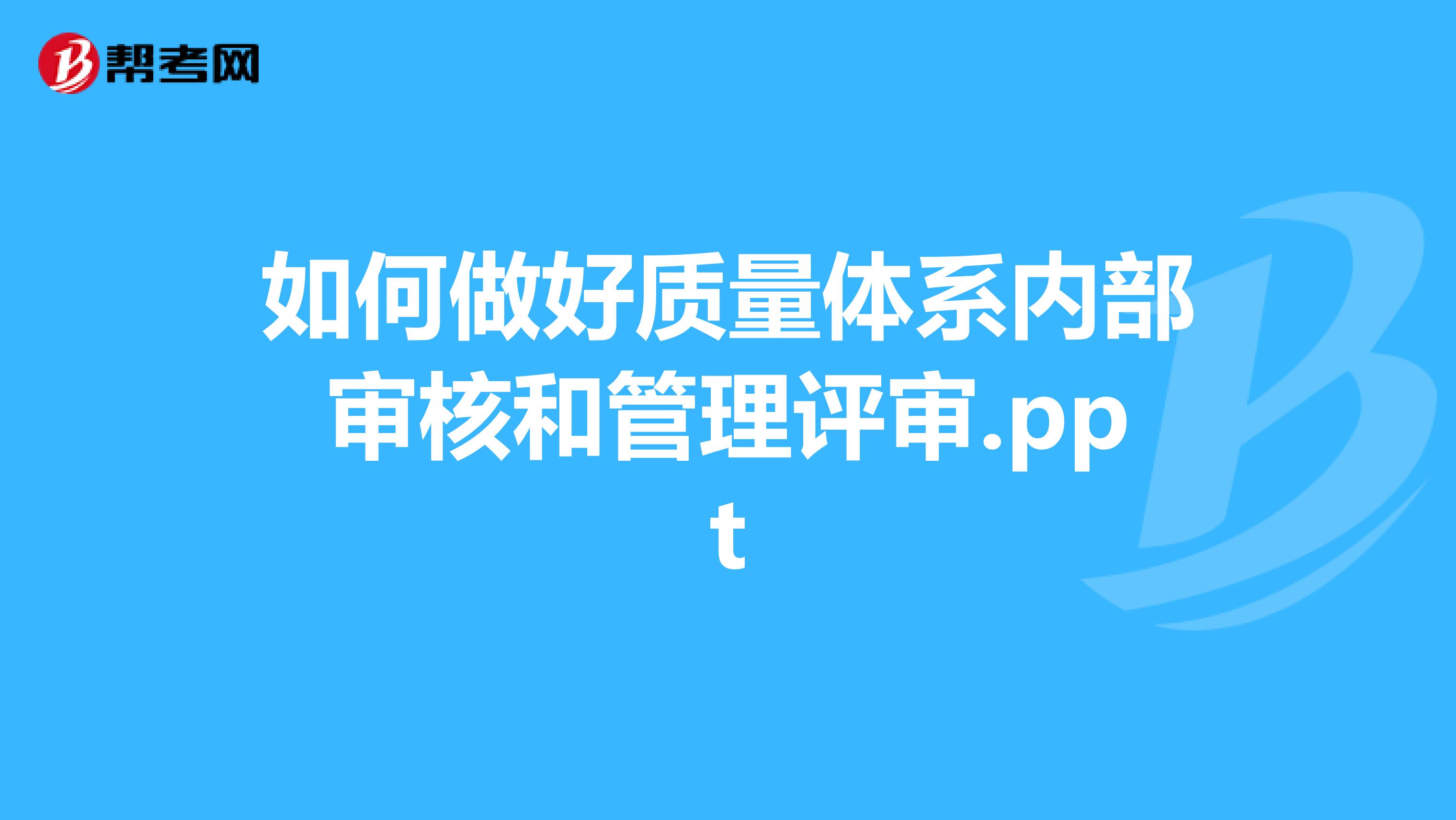 如何做好质量体系内部审核和管理评审.ppt