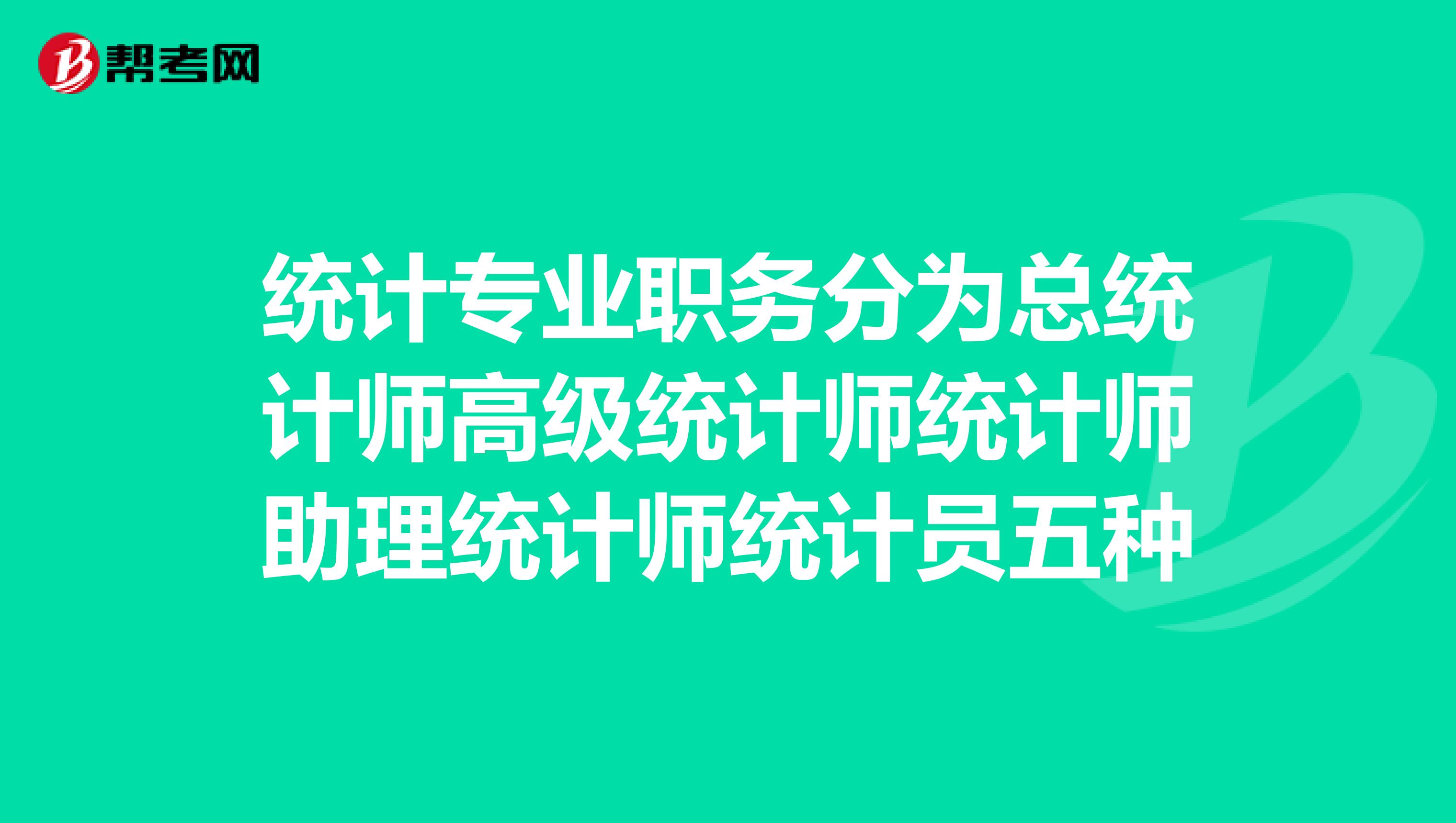 統(tǒng)計(jì)專業(yè)職務(wù)分為總統(tǒng)計(jì)師高級(jí)統(tǒng)計(jì)師統(tǒng)計(jì)師助理統(tǒng)計(jì)師統(tǒng)計(jì)員五種