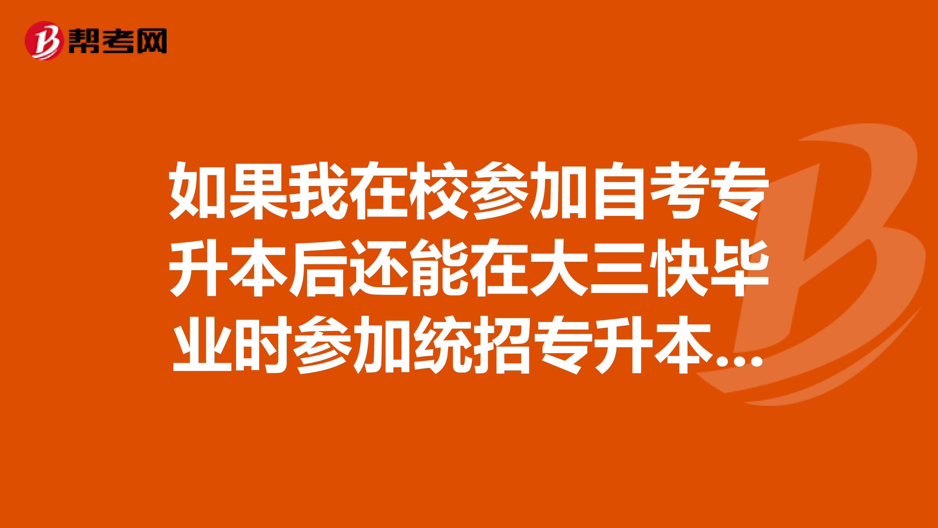 如果我在校参加自考专升本后还能在大三快毕业时参加统招专升本吗？