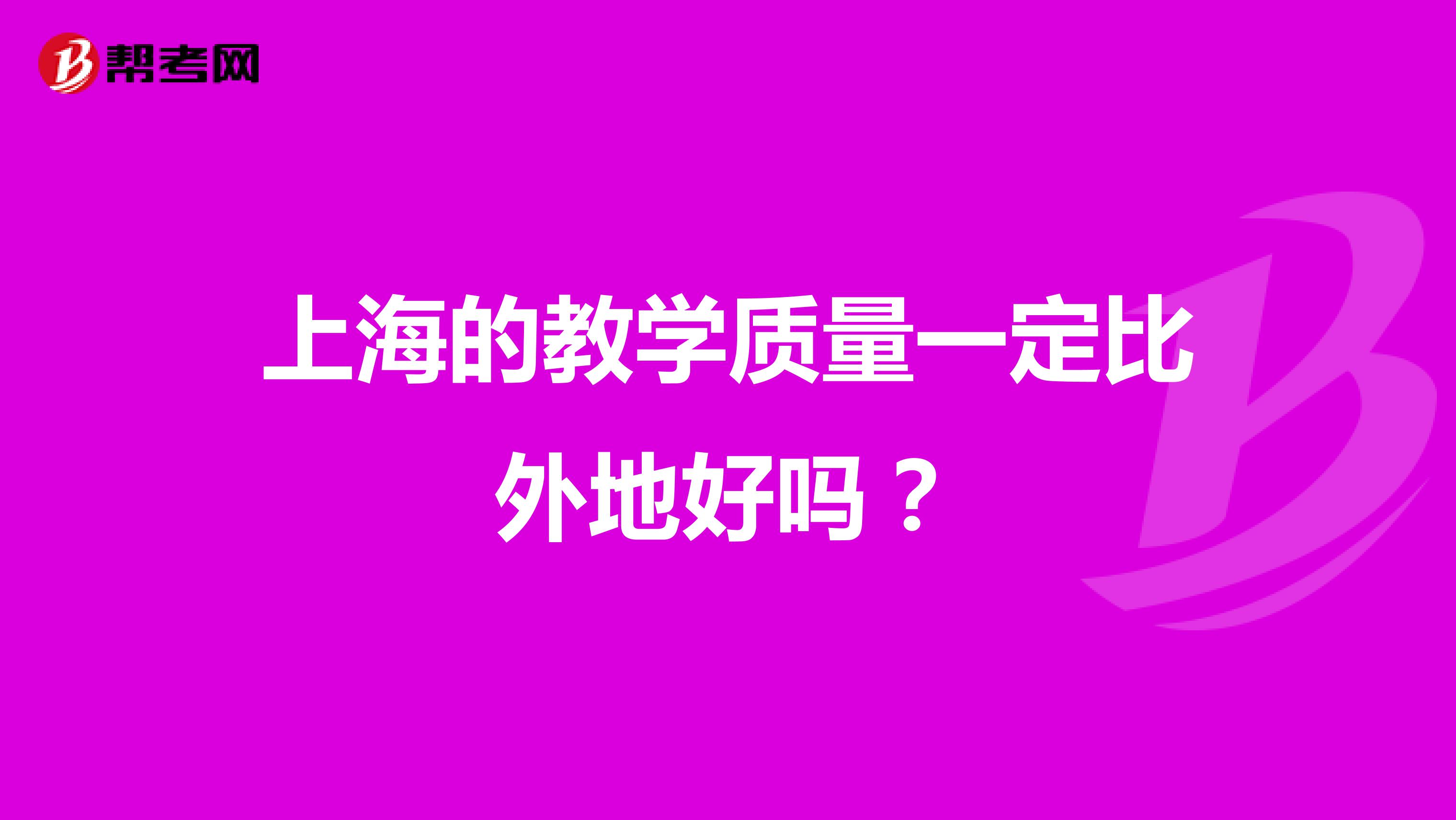 上海的教学质量一定比外地好吗？