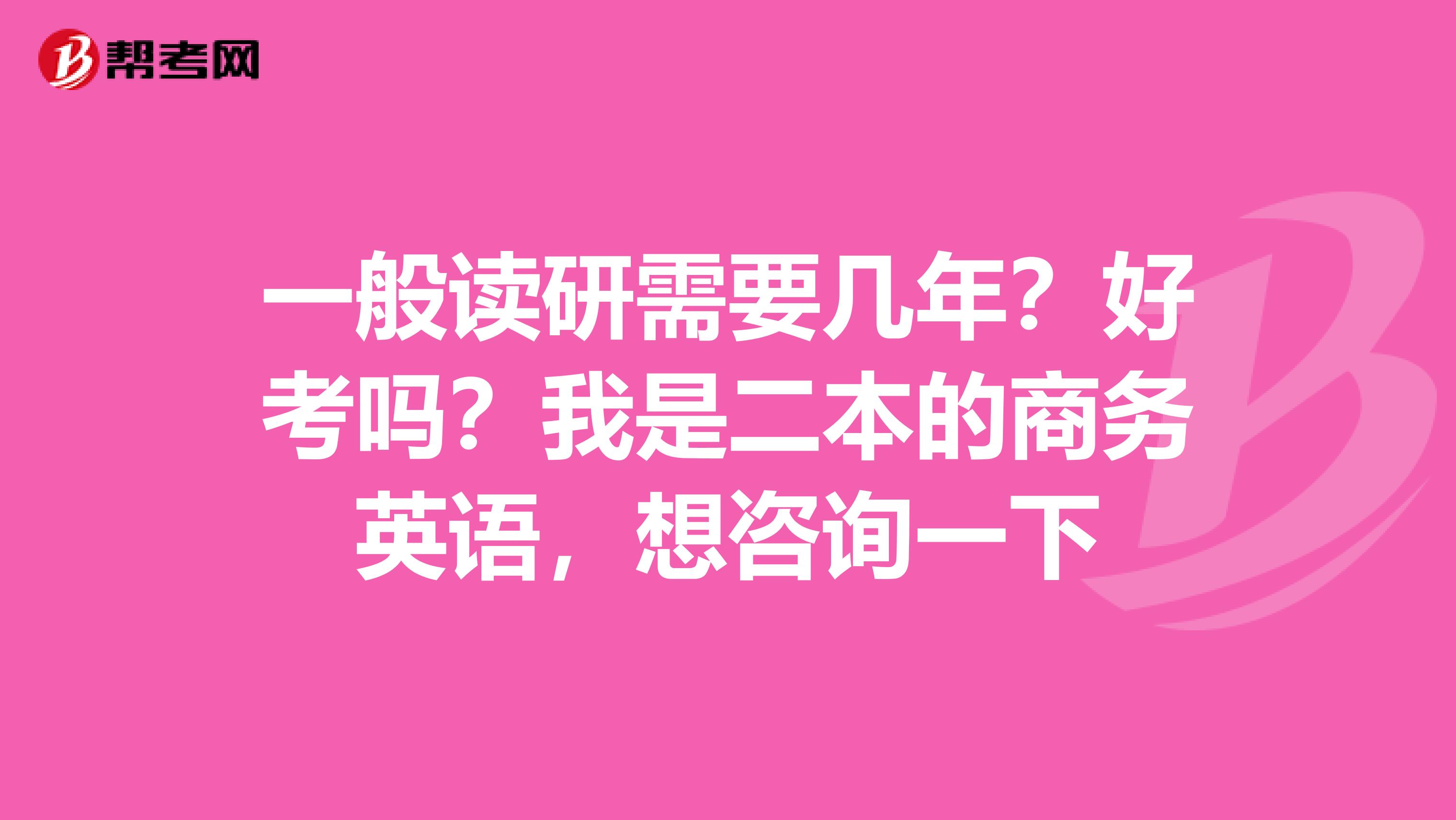 一般读研需要几年？好考吗？我是二本的商务英语，想咨询一下