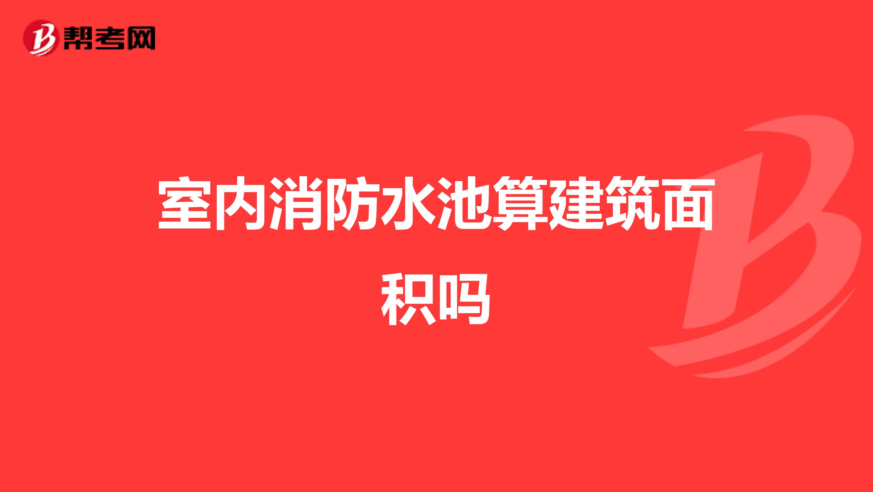 室内消防水池算建筑面积吗