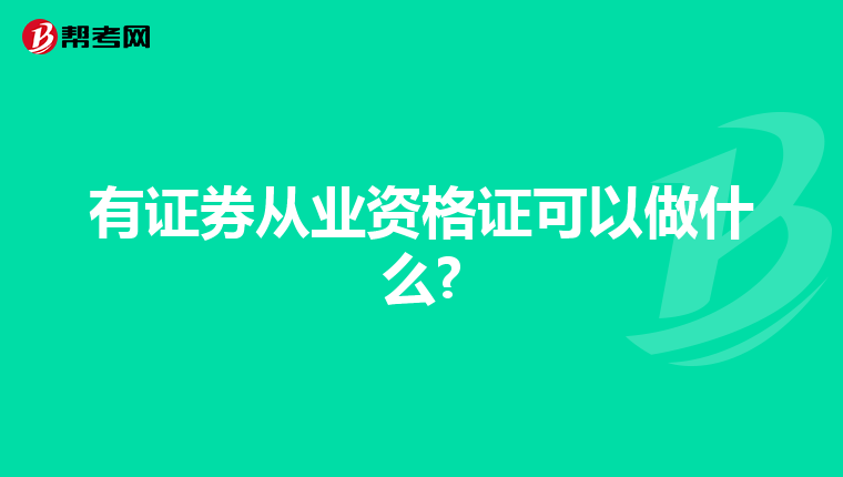 有证券从业资格证可以做什么?