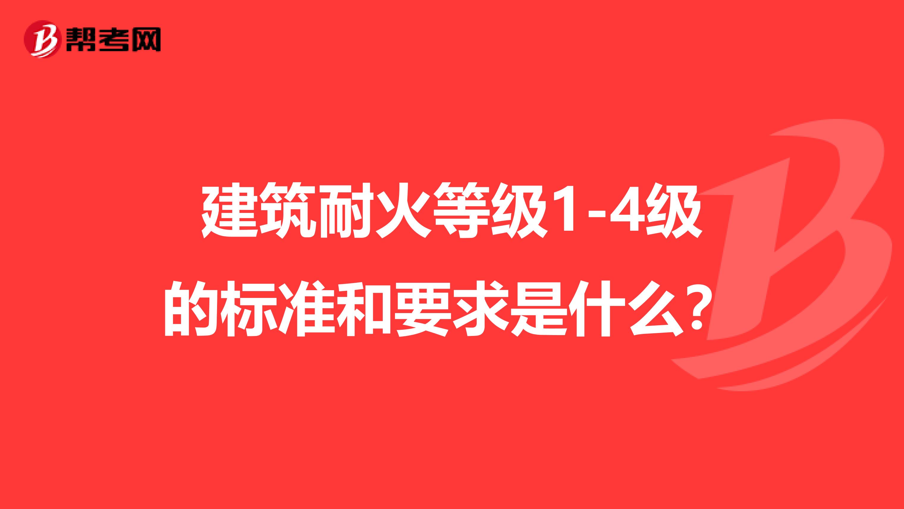 建筑耐火等级1-4级的标准和要求是什么？