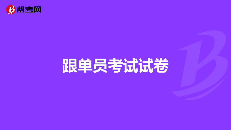 跟单员考试试卷