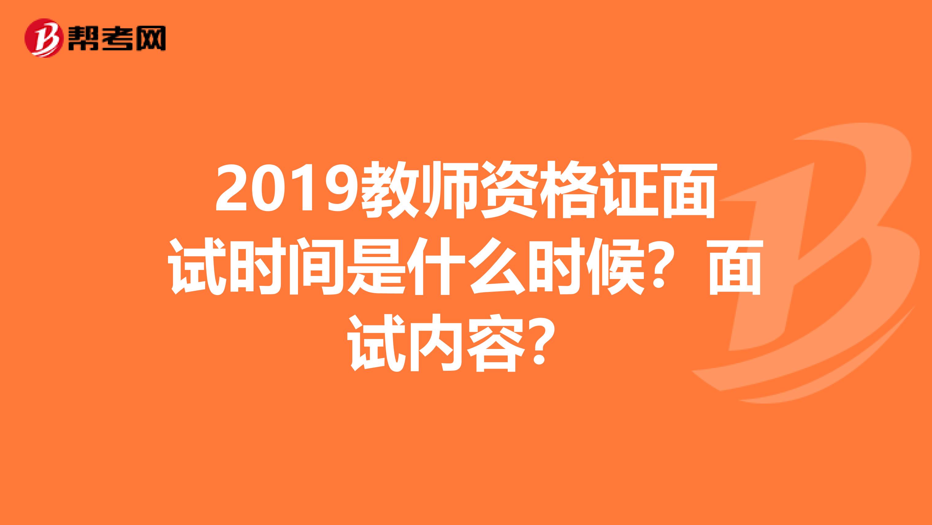 2019教师资格证面试时间是什么时候?面试内容?