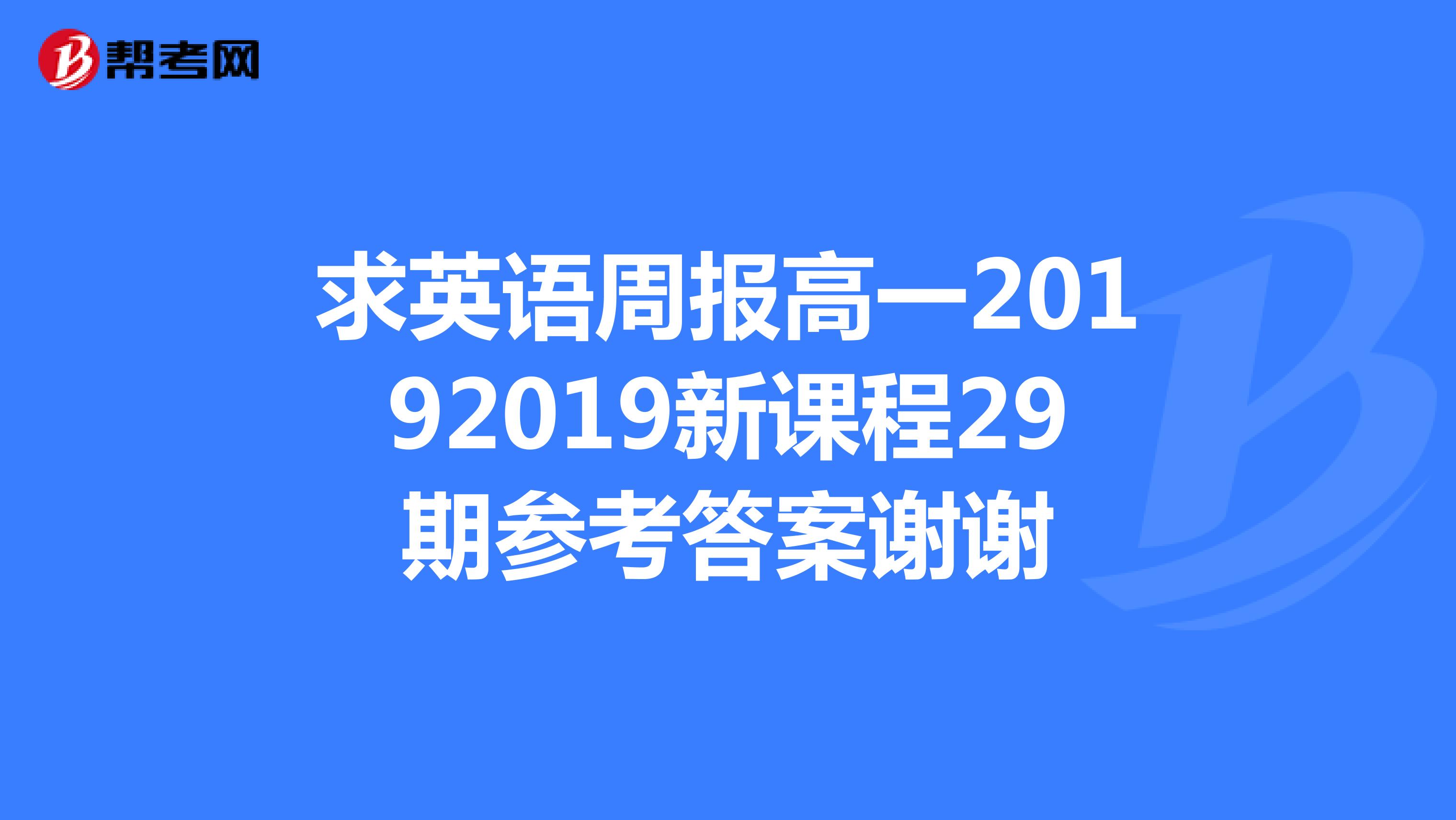 求英语周报高一20192019新课程29期参考答案谢谢