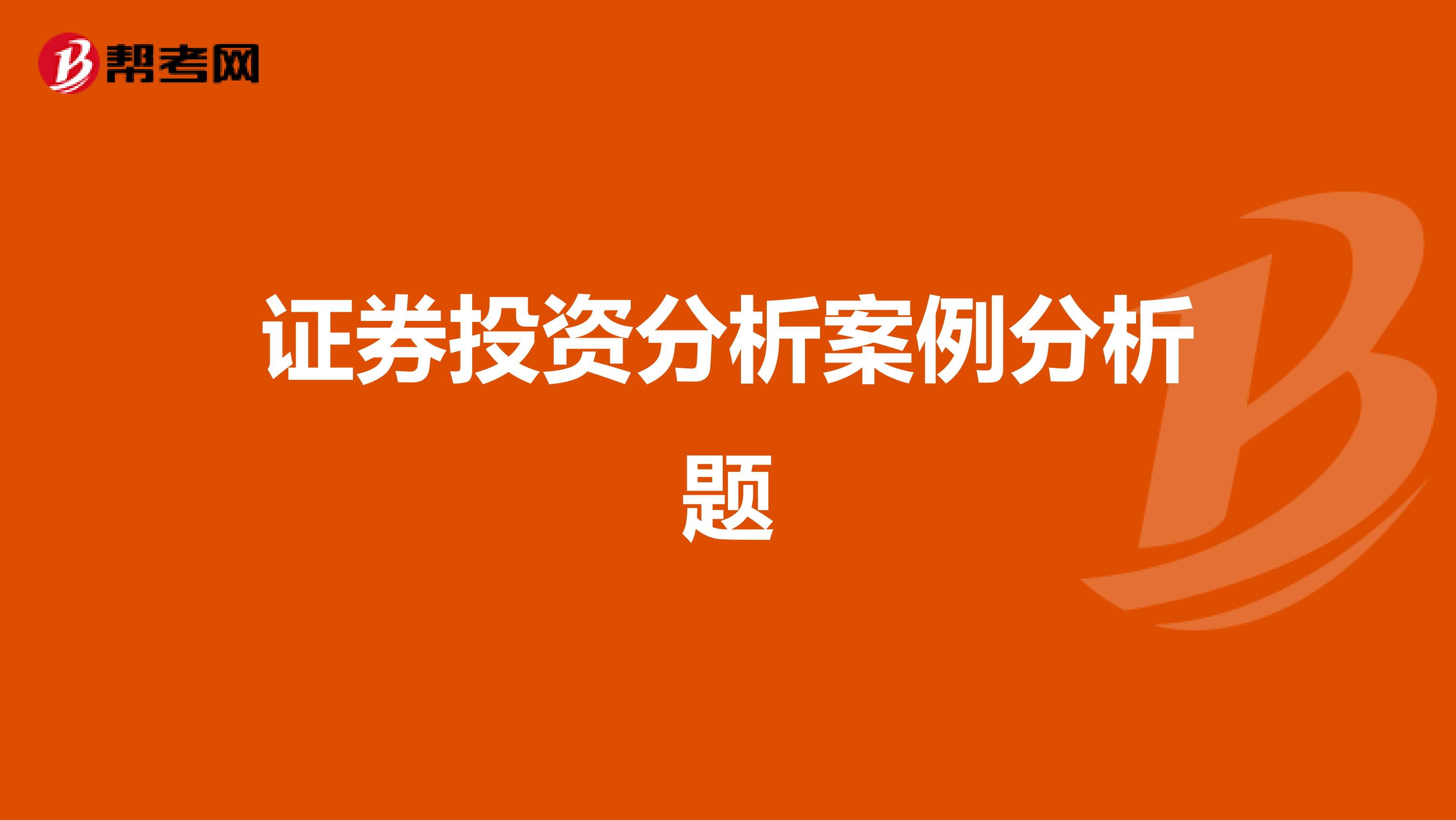证券投资分析案例分析题