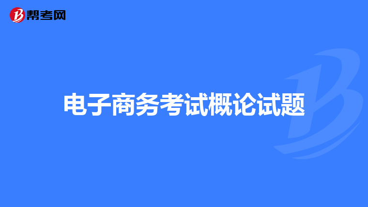电子商务考试概论试题