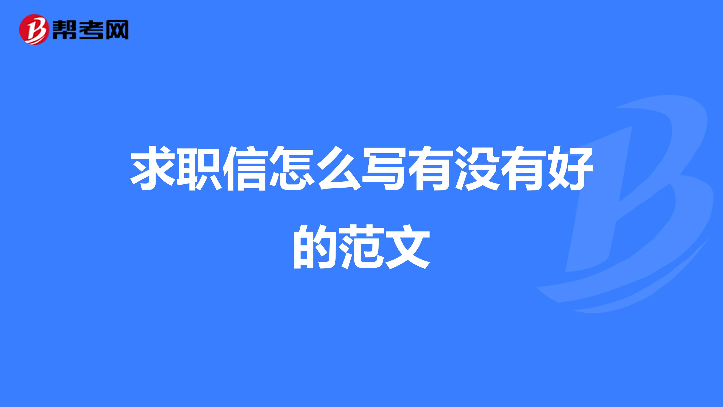 求职信怎么写有没有好的范文