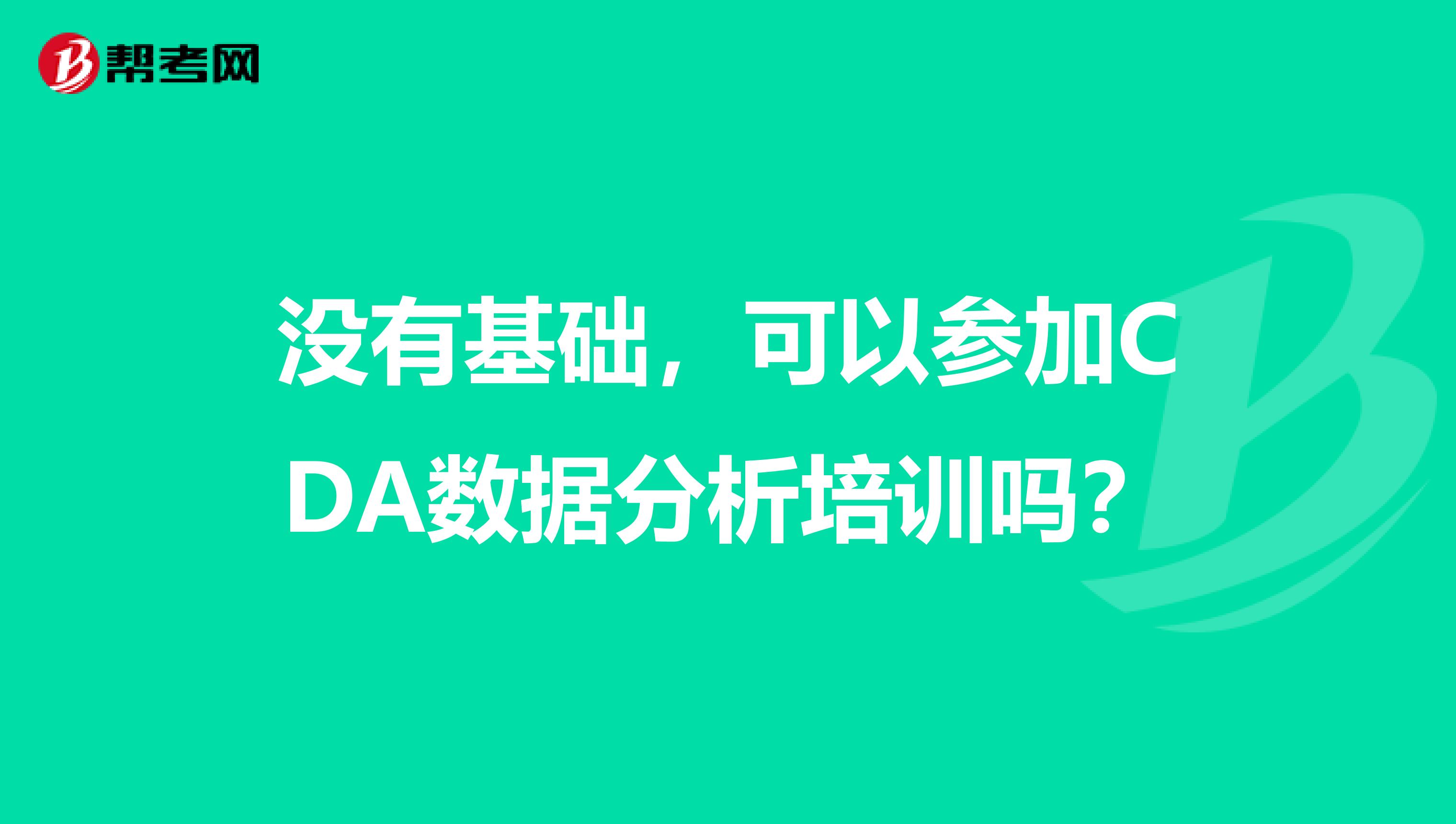 没有基础，可以参加CDA数据分析培训吗？