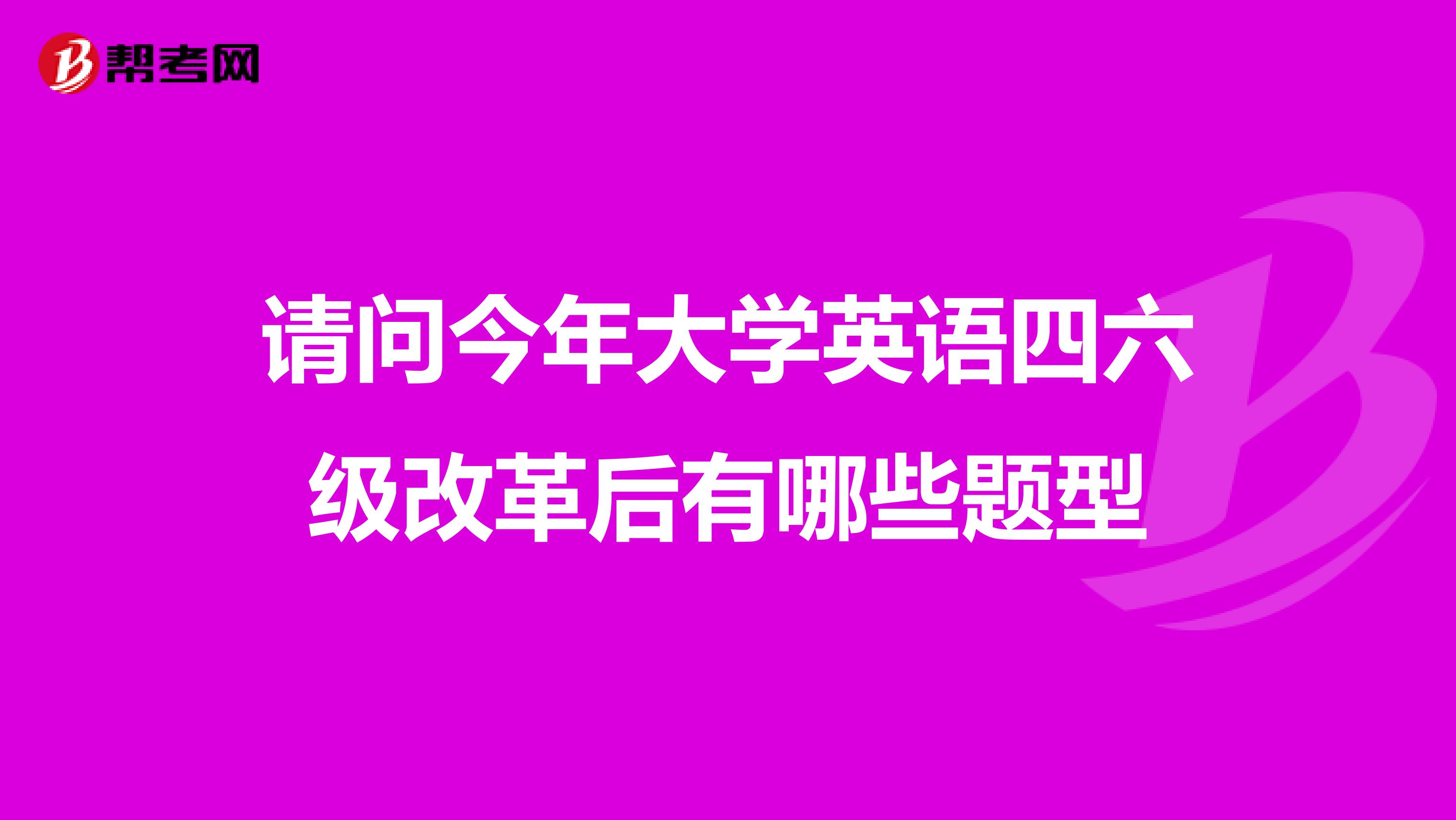 請問今年大學英語四六級改革后有哪些題型