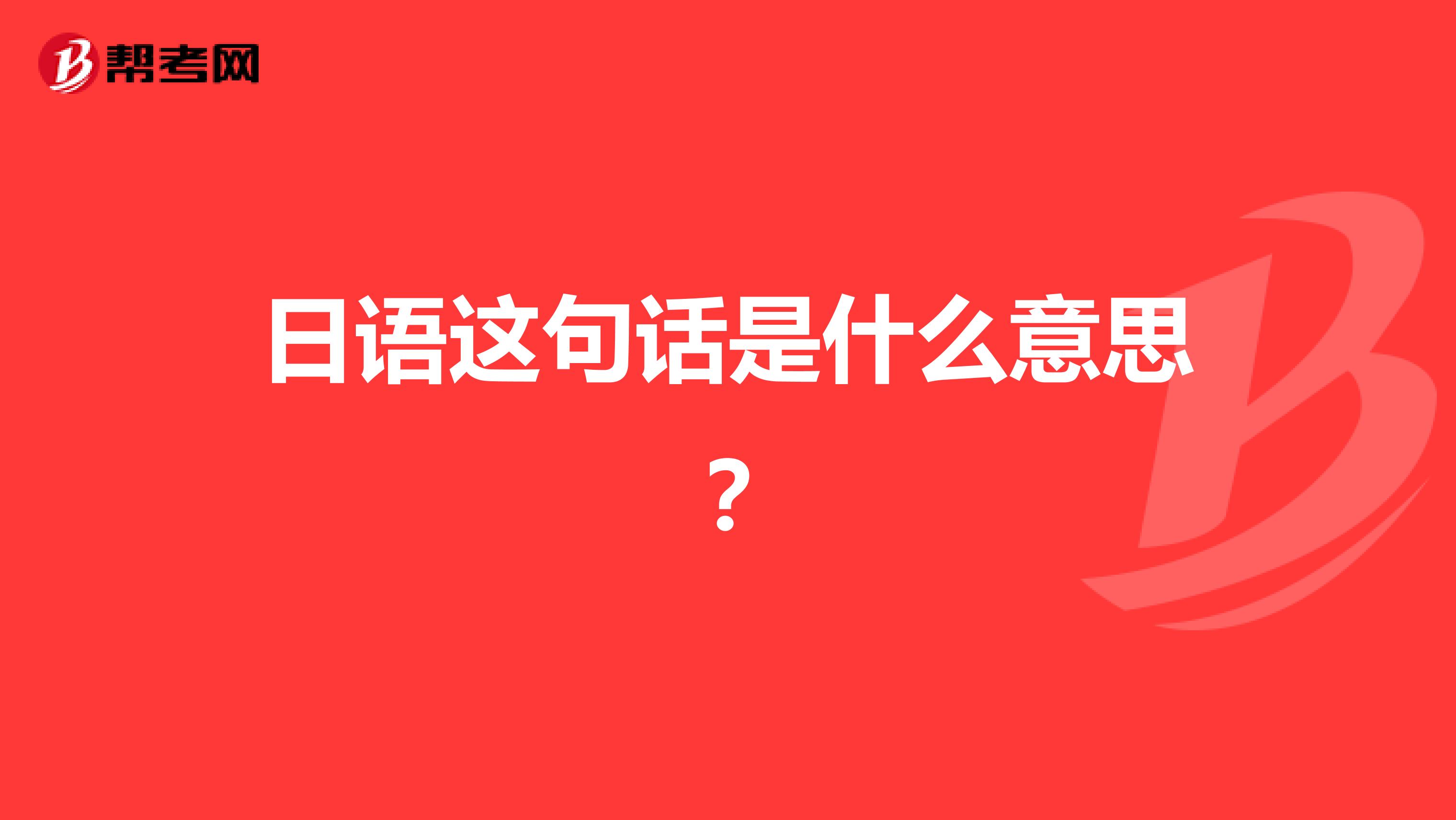 日语这句话是什么意思？