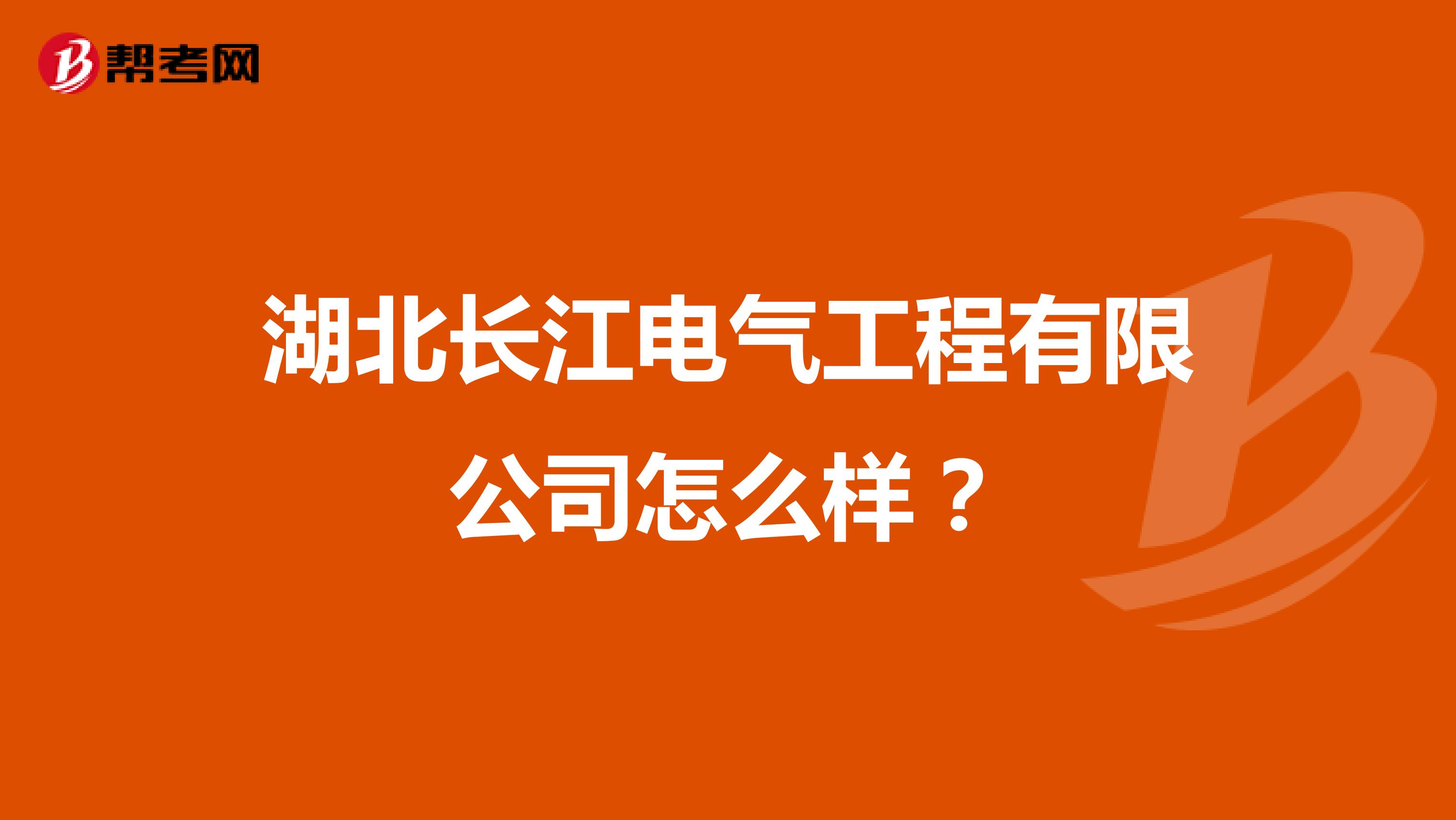 湖北长江电气工程有限公司怎么样？