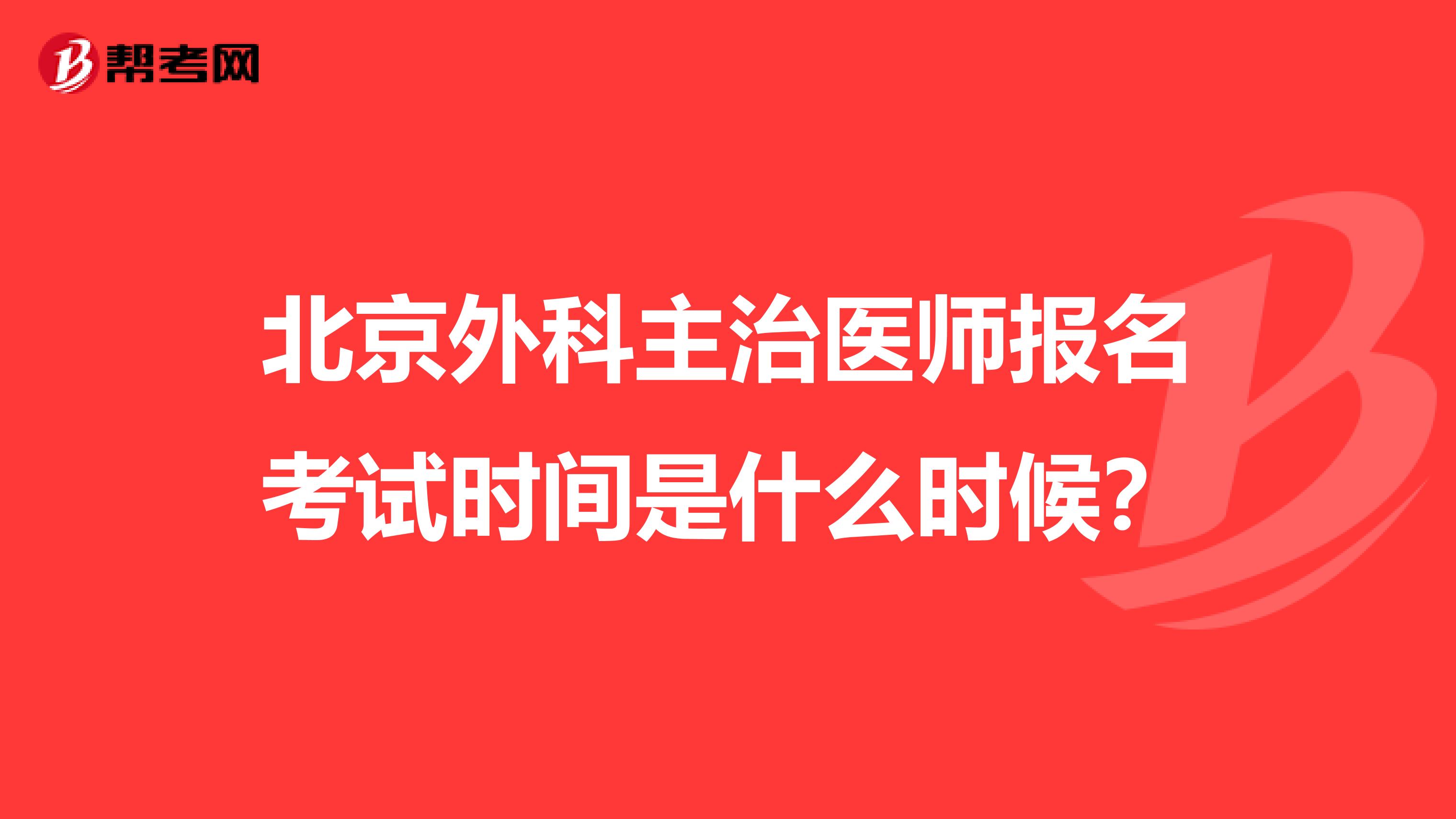 北京外科主治医师报名考试时间是什么时候？