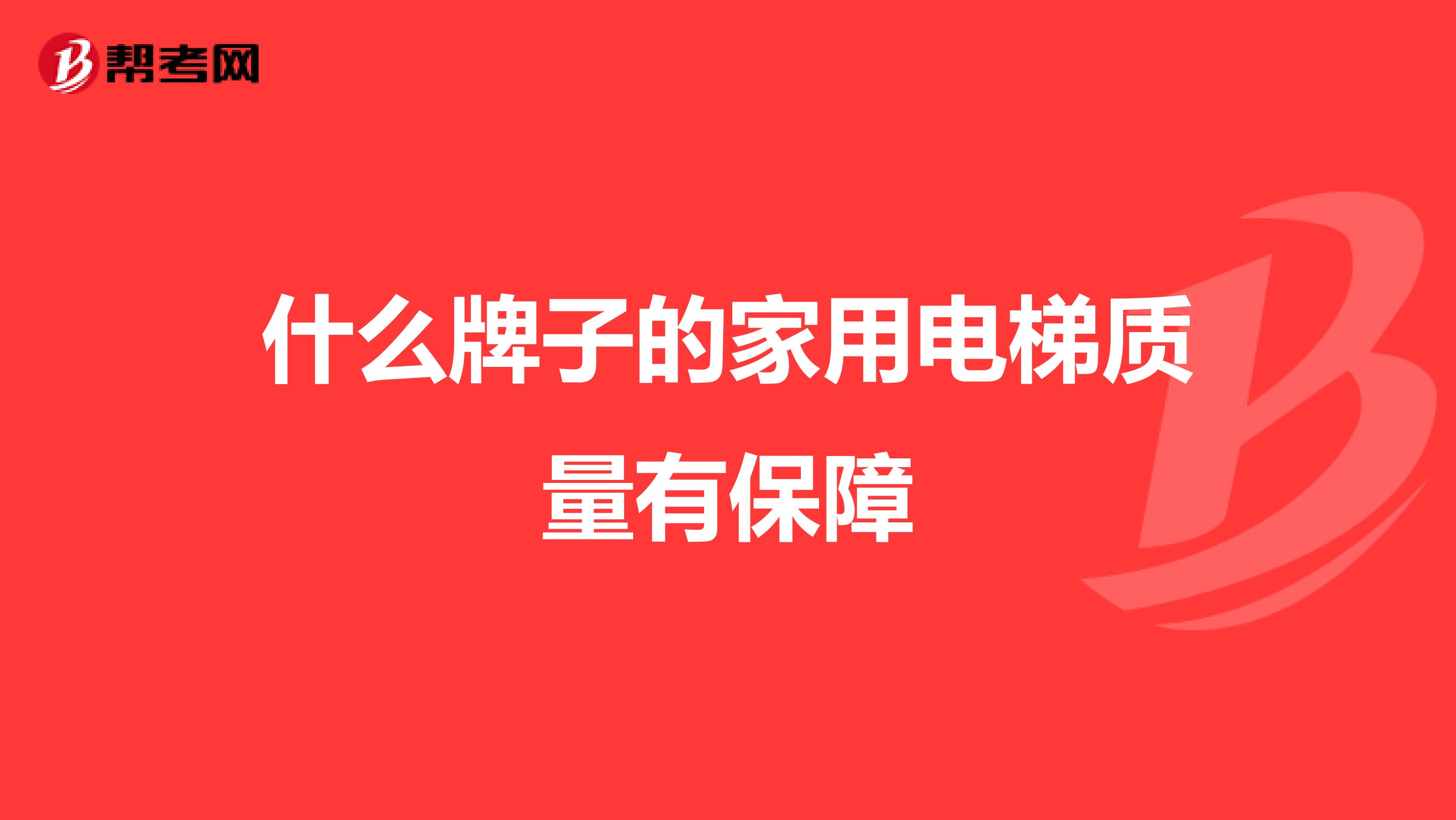 什么牌子的家用电梯质量有保障