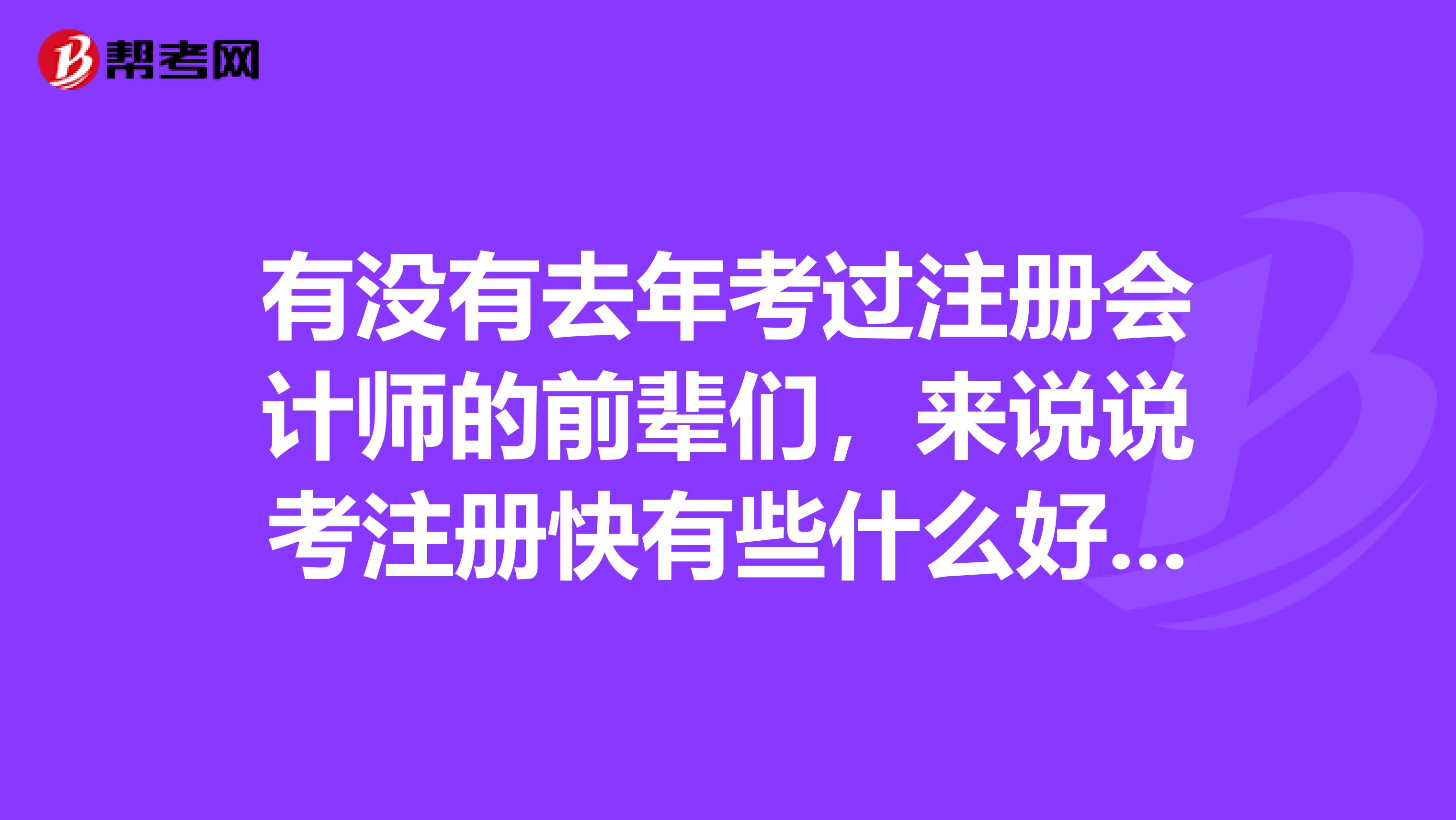 有没有去年考过注册会计师的前辈们,来说说考注册快有些什么好方法啊?