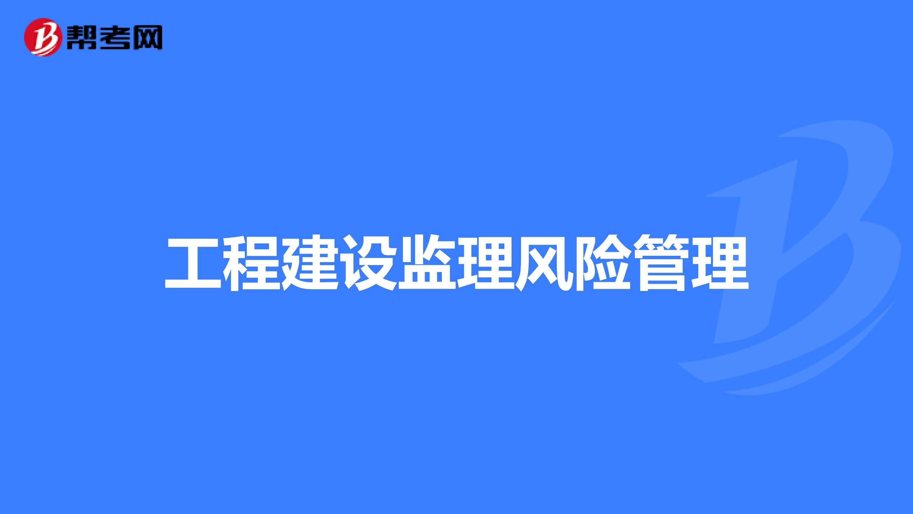 工程建设监理风险管理
