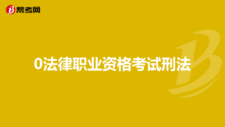 0法律职业资格考试刑法