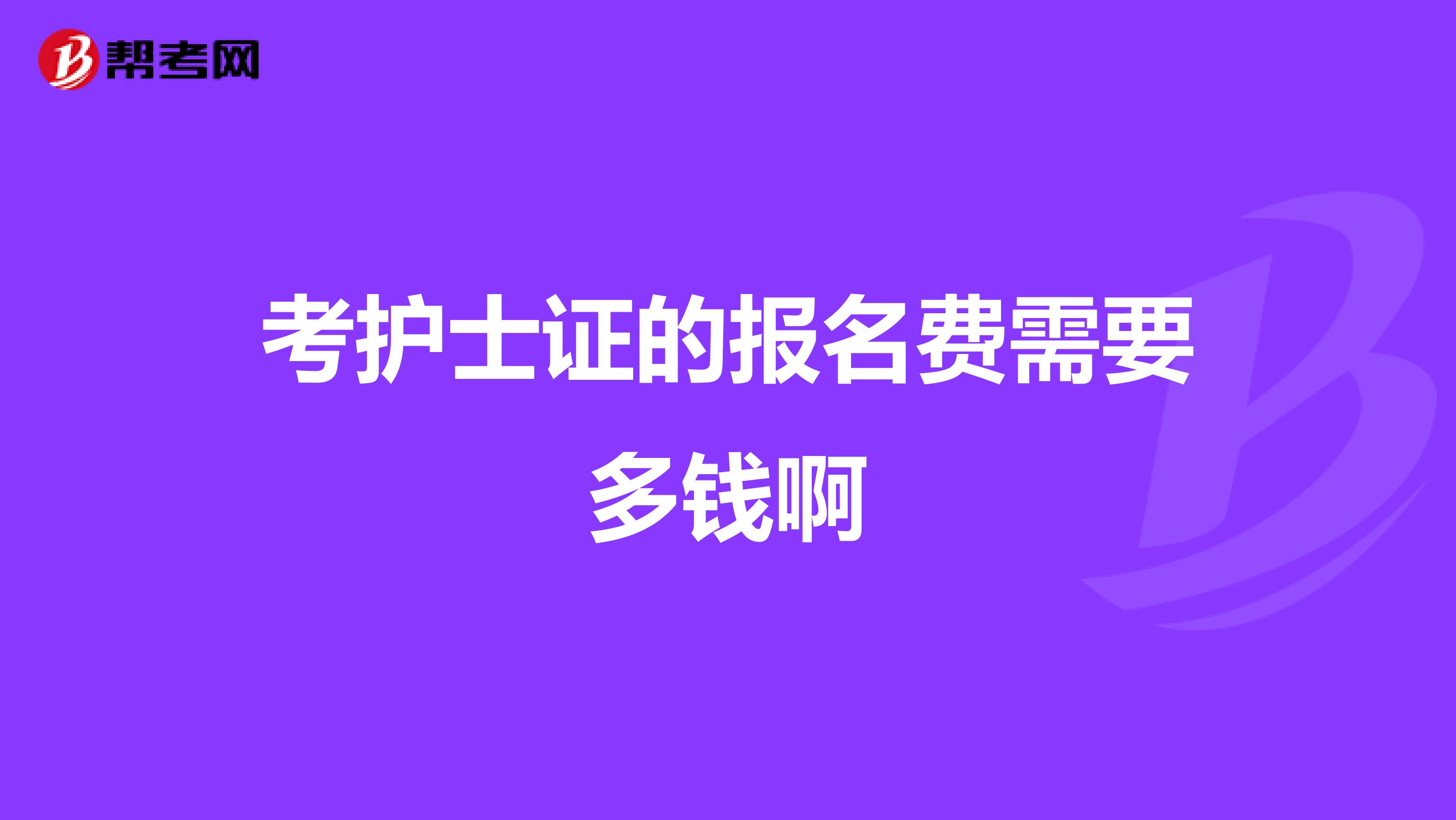 考护士证的报名费需要多钱啊