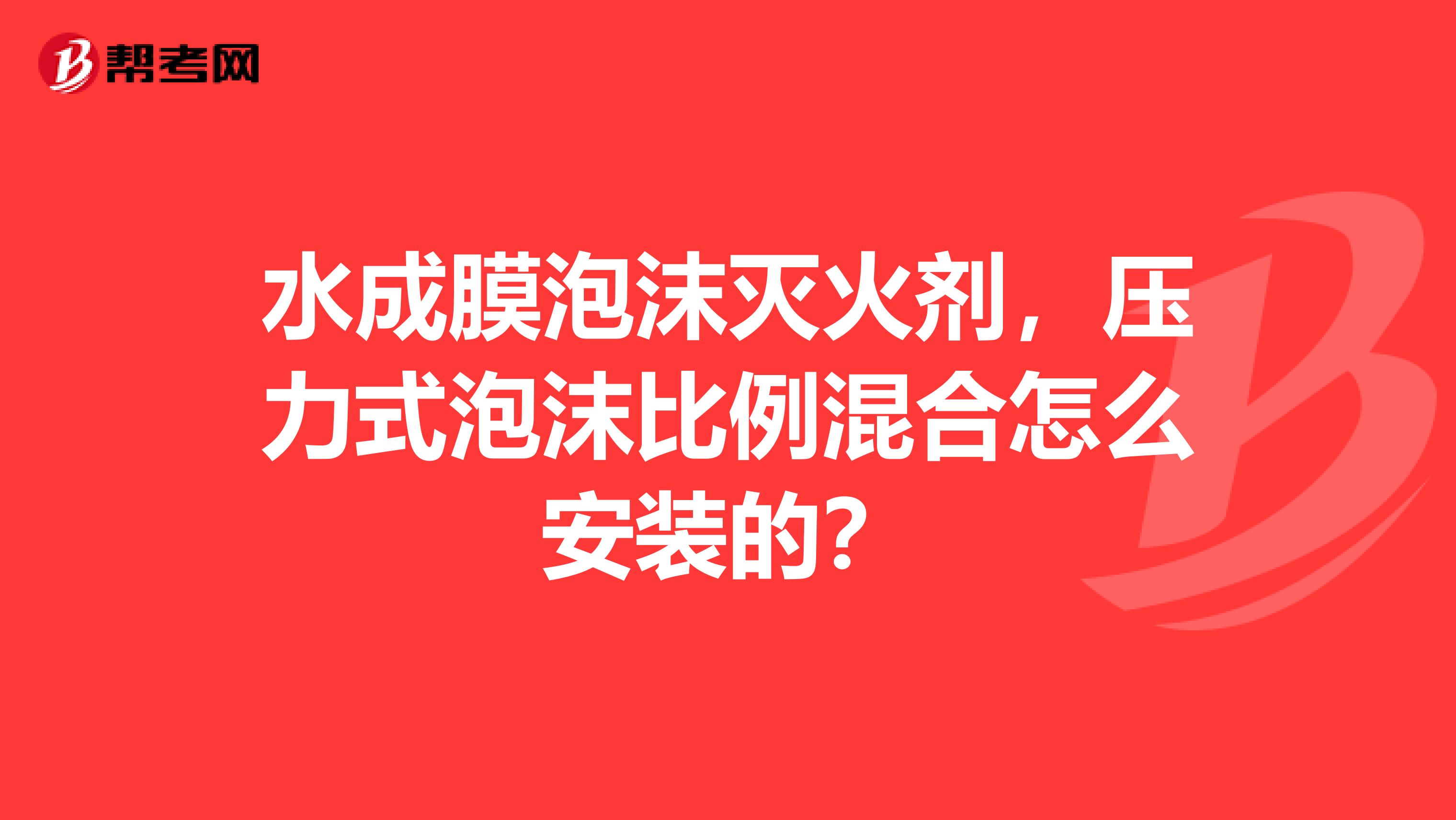 水成膜泡沫灭火剂,压力式泡沫比例混合怎么安装的?