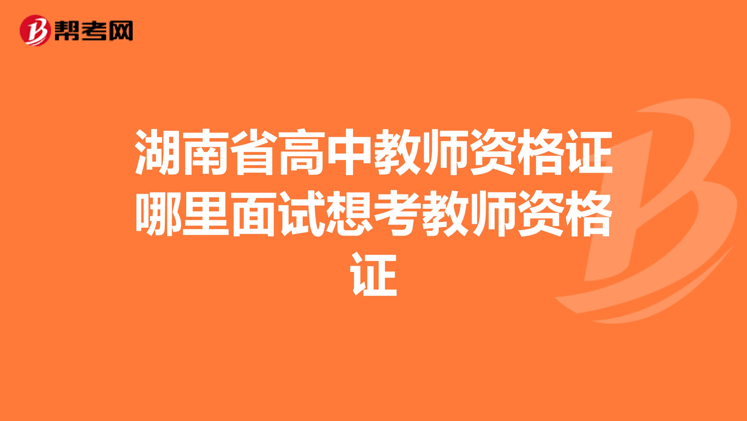 湖南省高中教师资格证哪里面试想考教师资格证