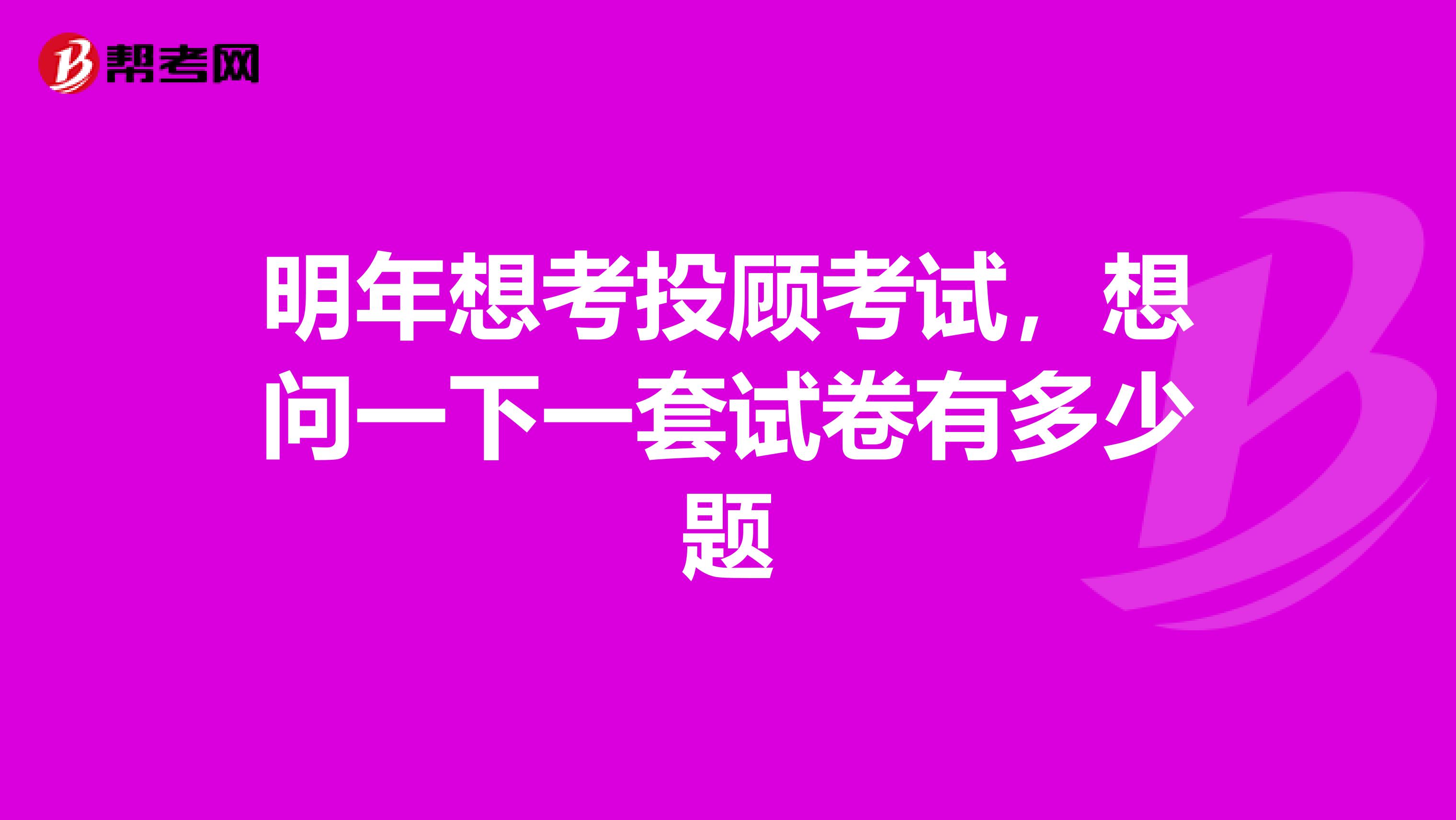 明年想考投顾考试,想问一下一套试卷有多少题